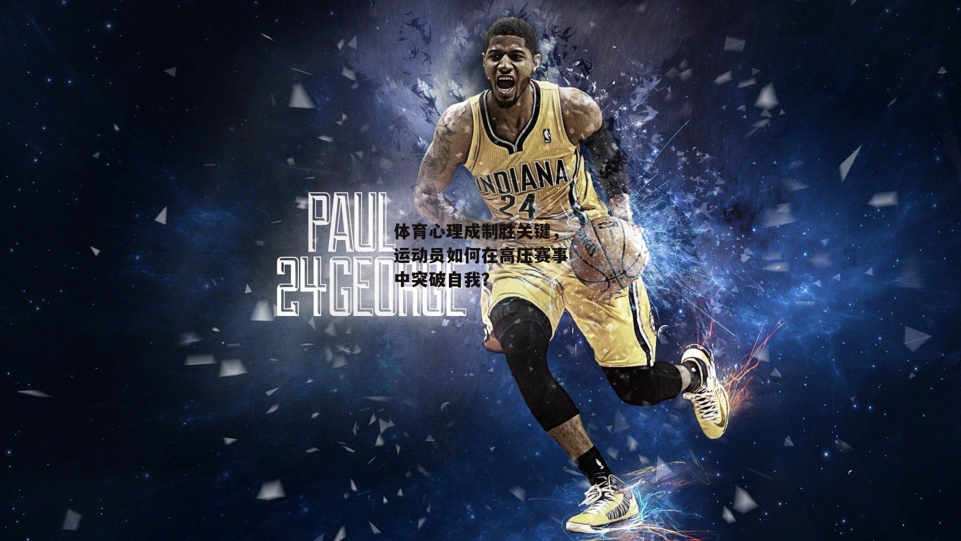 体育心理成制胜关键,运动员如何在高压赛事中突破自我?