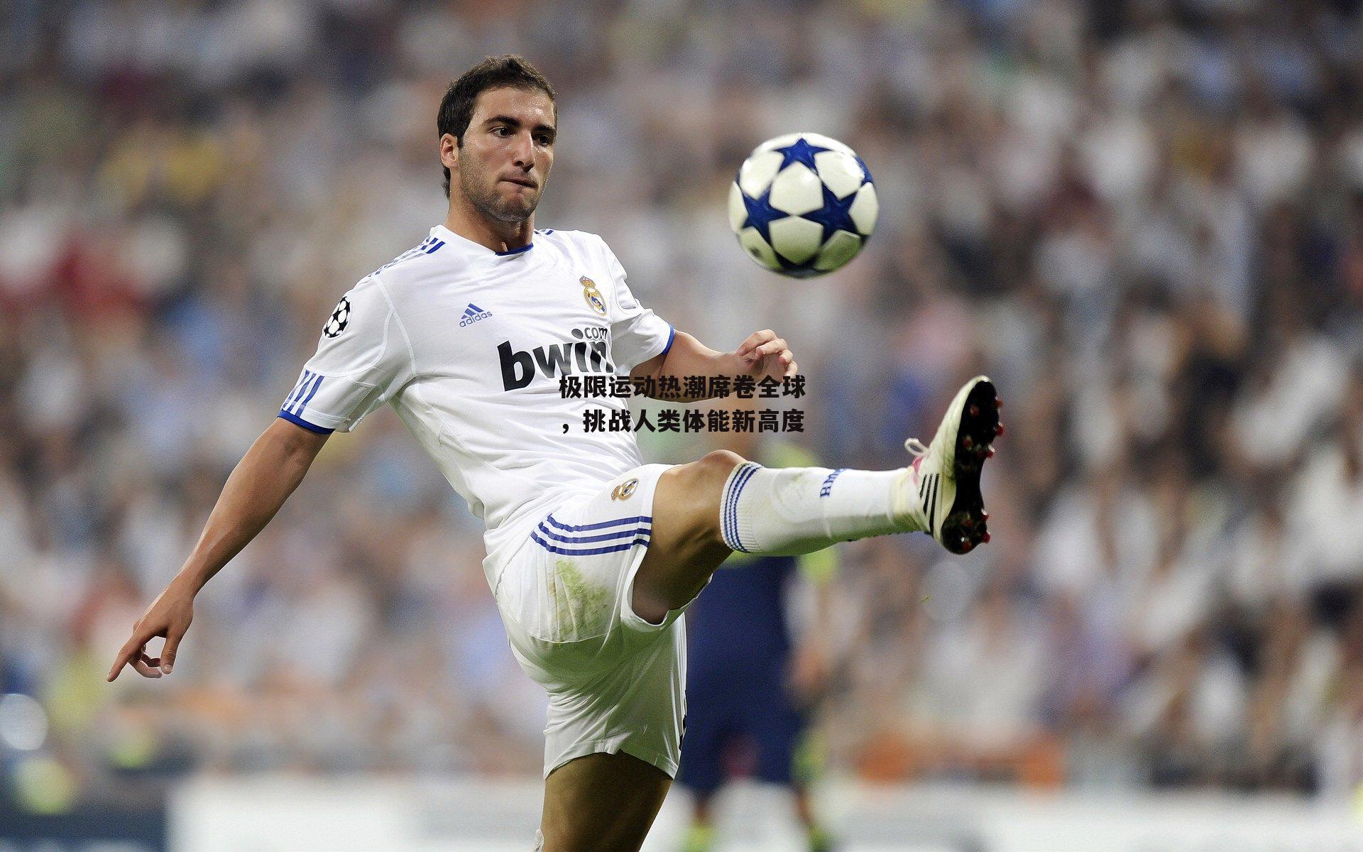 极限运动热潮席卷全球,挑战人类体能新高度