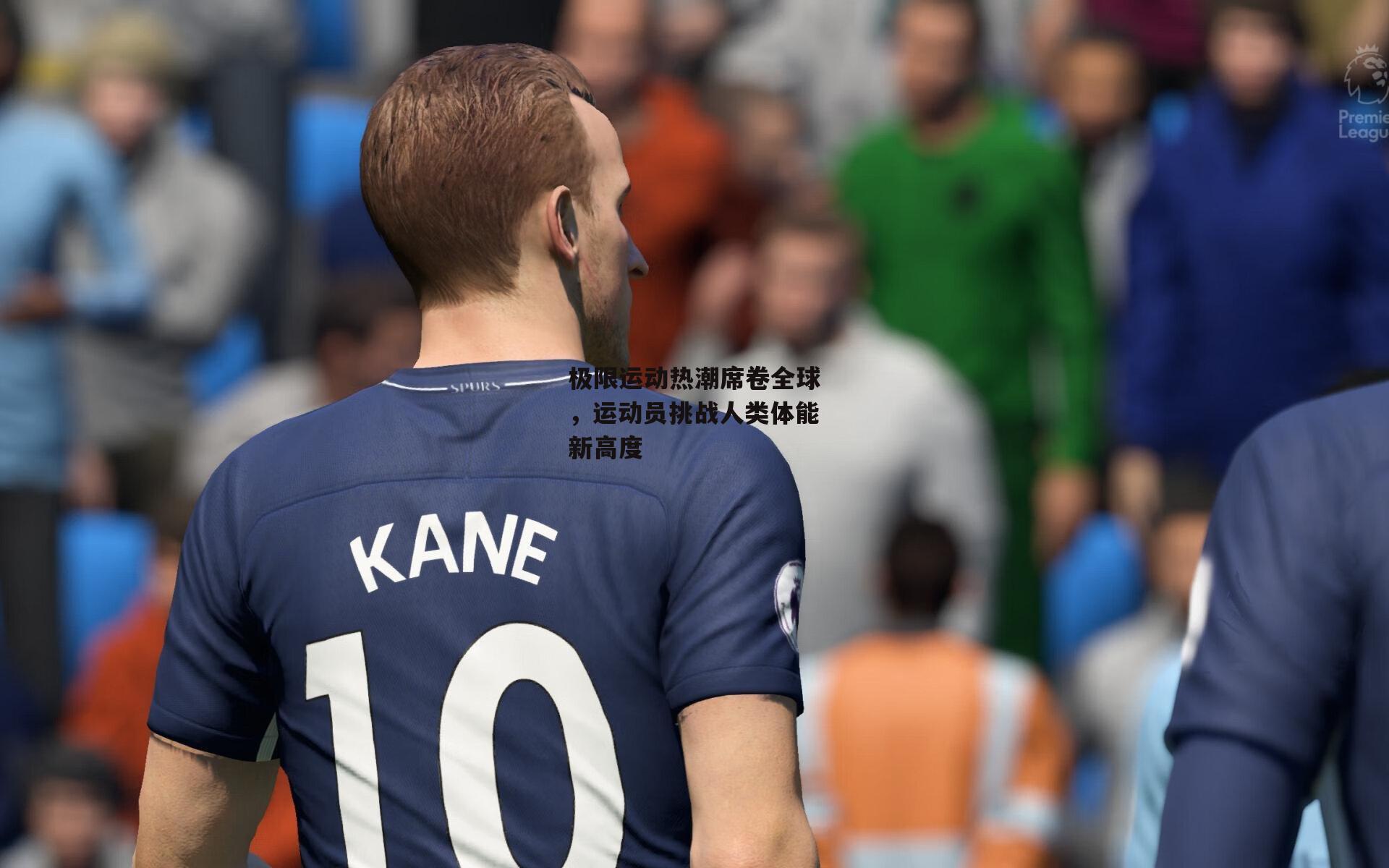 【熊猫体育官网】极限运动热潮席卷全球，运动员挑战人类体能新高度