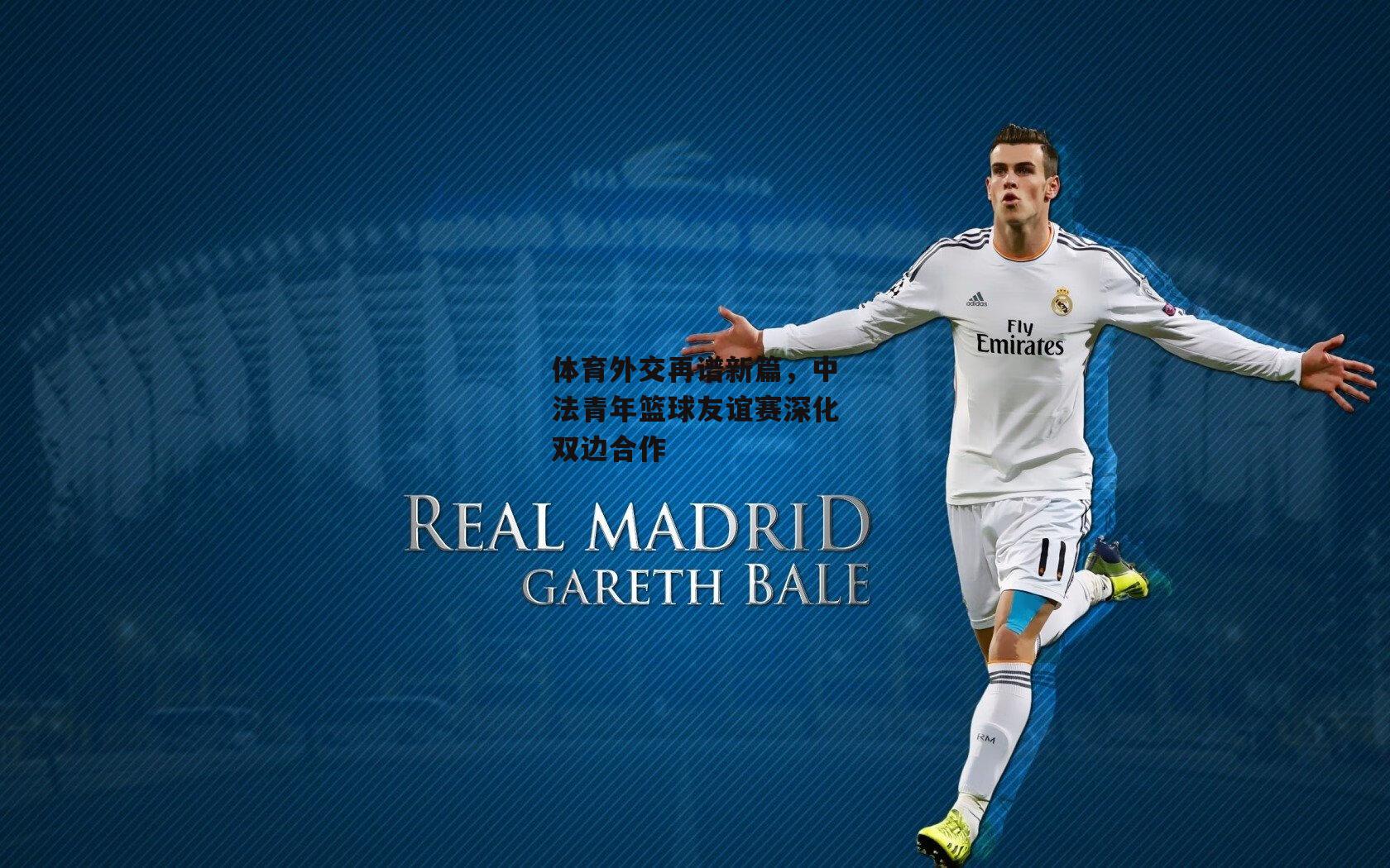 体育外交再谱新篇，中法青年篮球友谊赛深化双边合作_熊猫体育平台