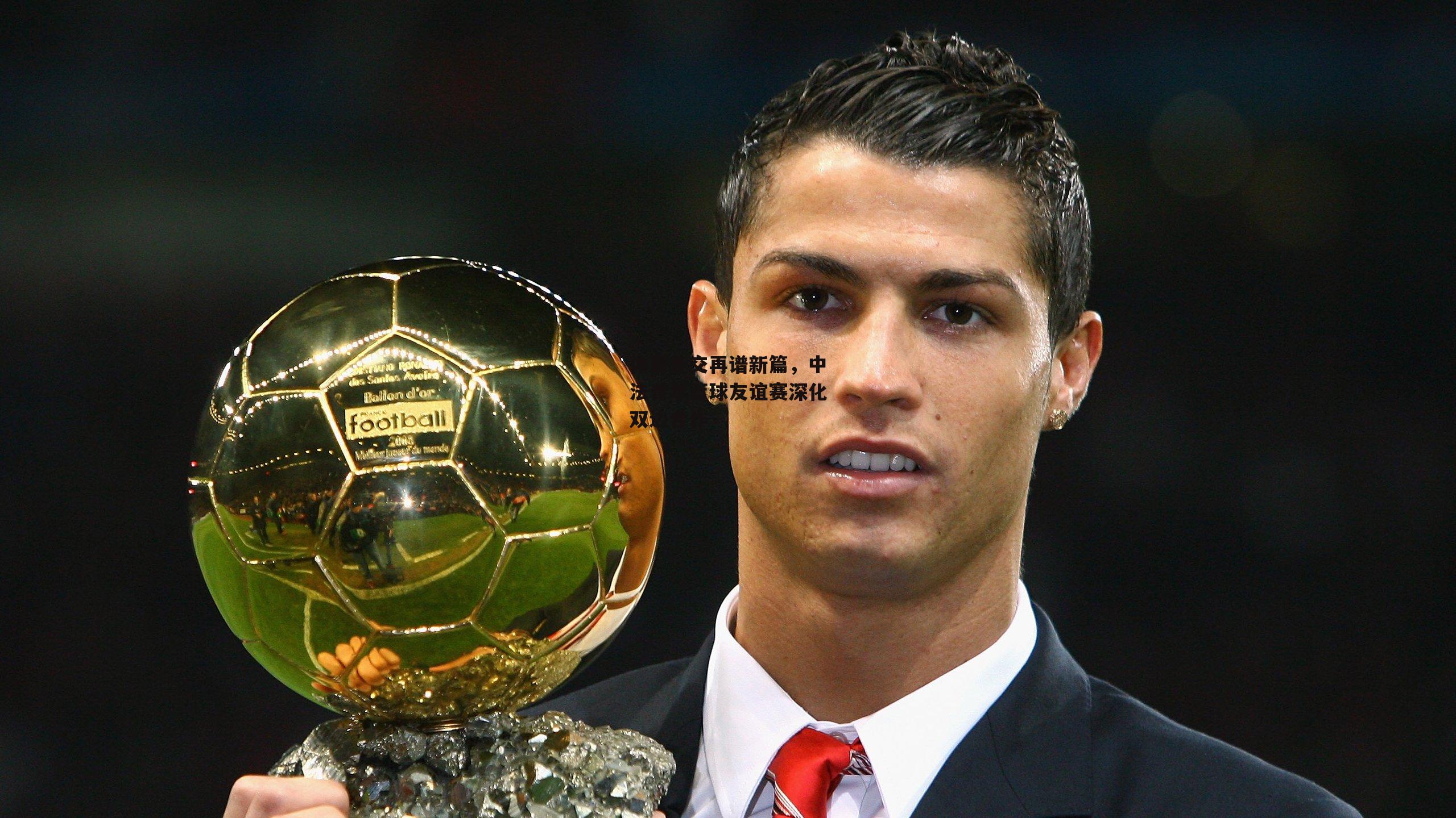 体育外交再谱新篇,中法青年篮球友谊赛深化双边合作