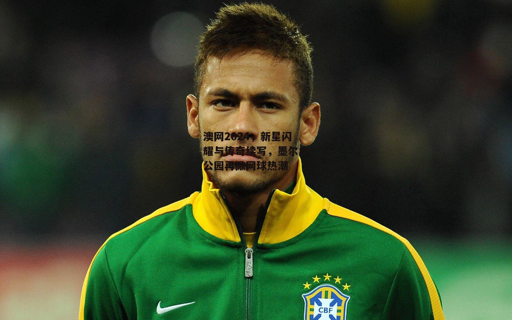 熊猫体育官网|澳网2024，新星闪耀与传奇续写，墨尔本公园再掀网球热潮