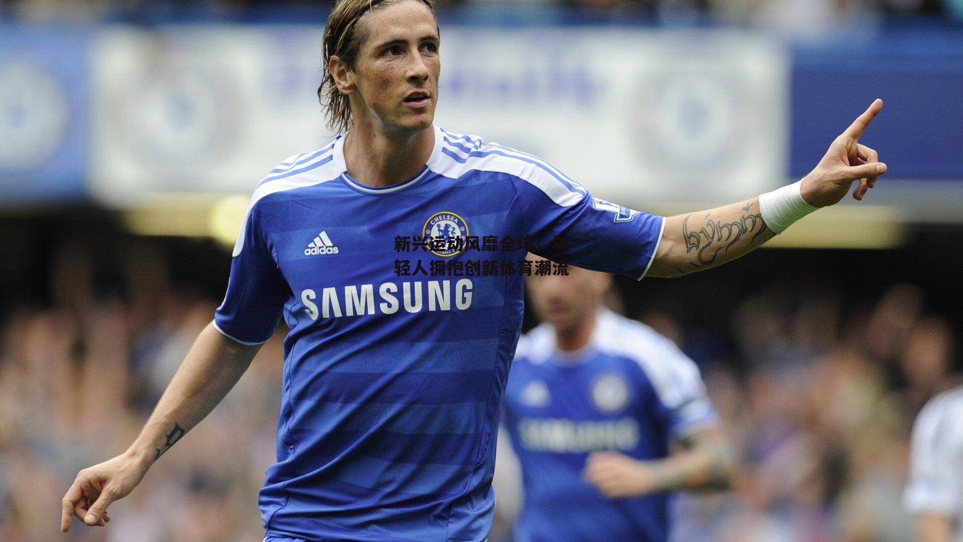 熊猫体育官方网站|新兴运动风靡全球，年轻人拥抱创新体育潮流