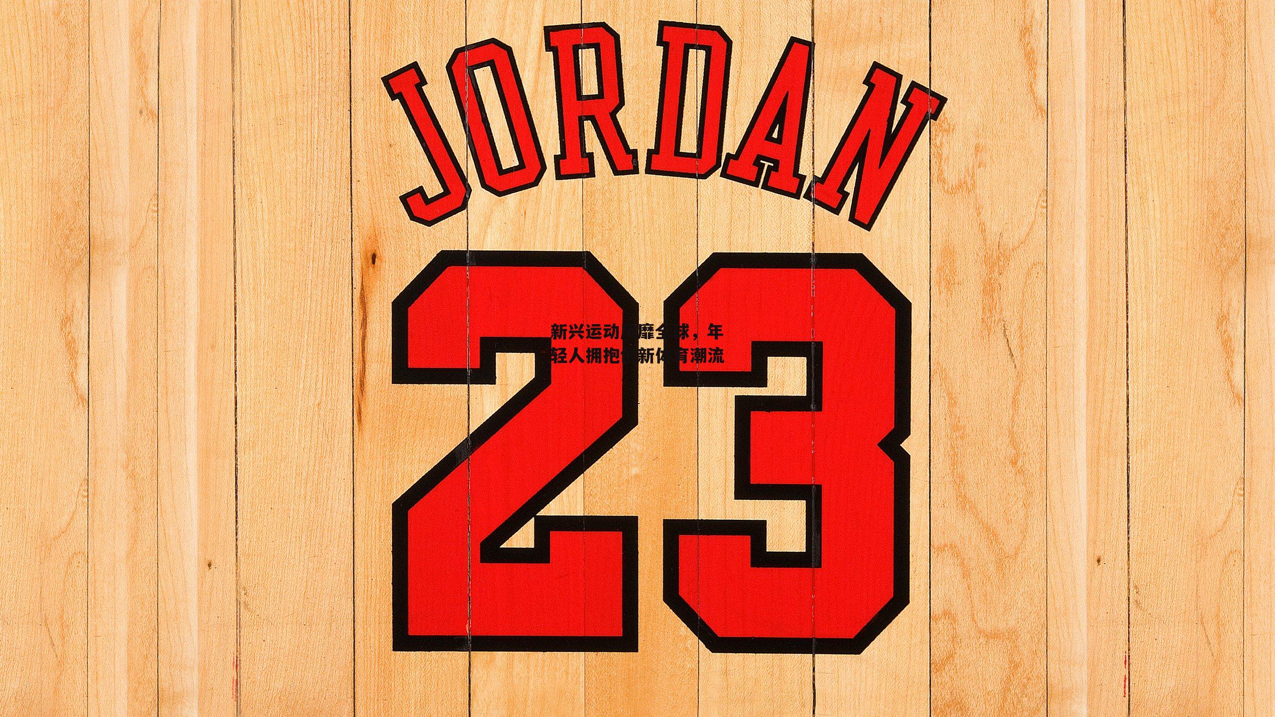 新兴运动风靡全球,年轻人拥抱创新体育潮流