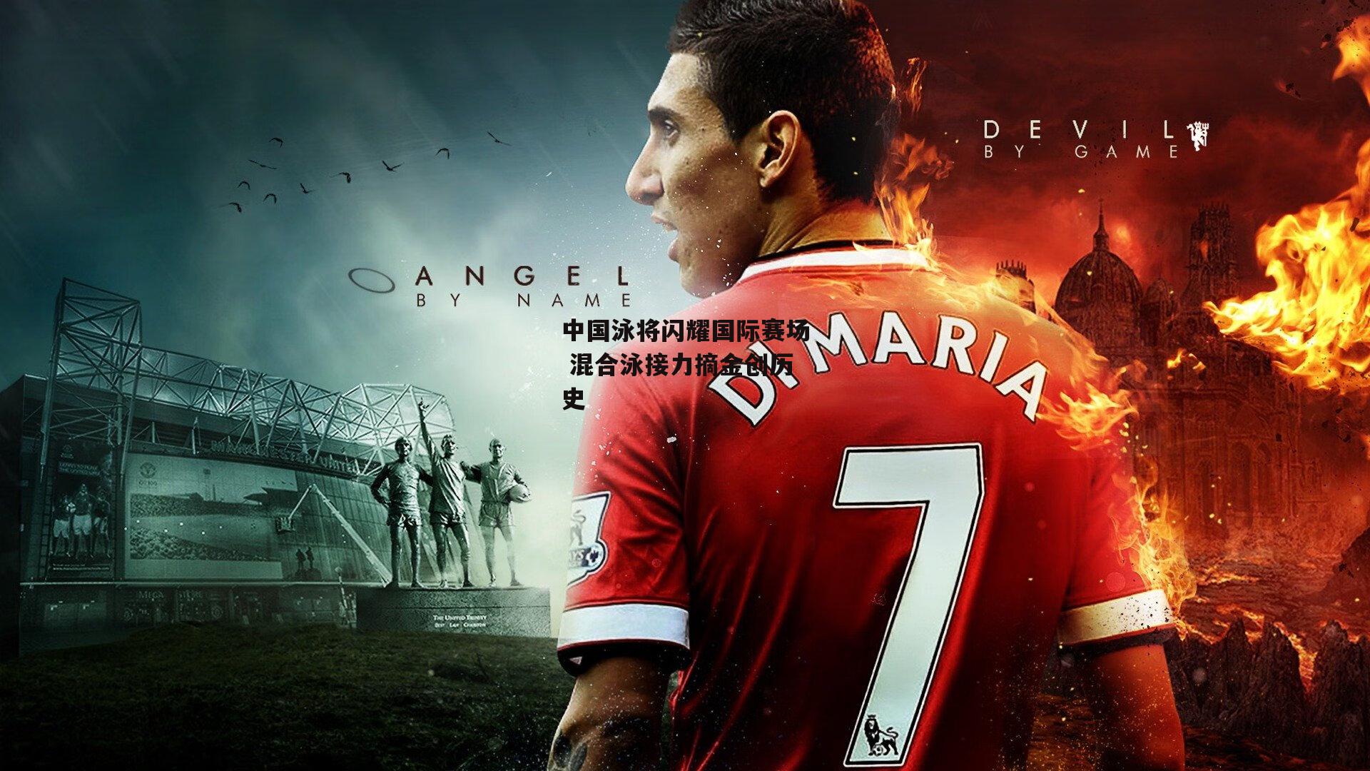 中国泳将闪耀国际赛场 混合泳接力摘金创历史