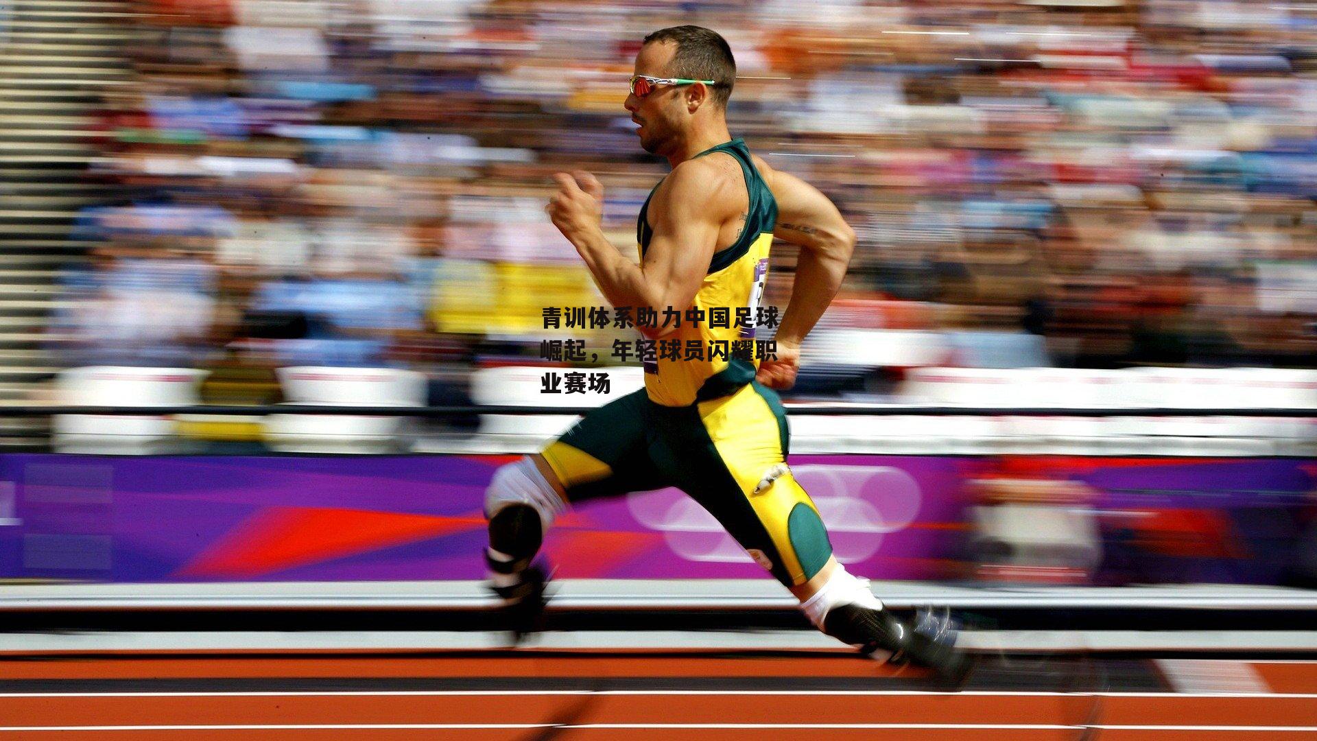 青训体系助力中国足球崛起，年轻球员闪耀职业赛场|熊猫体育官网