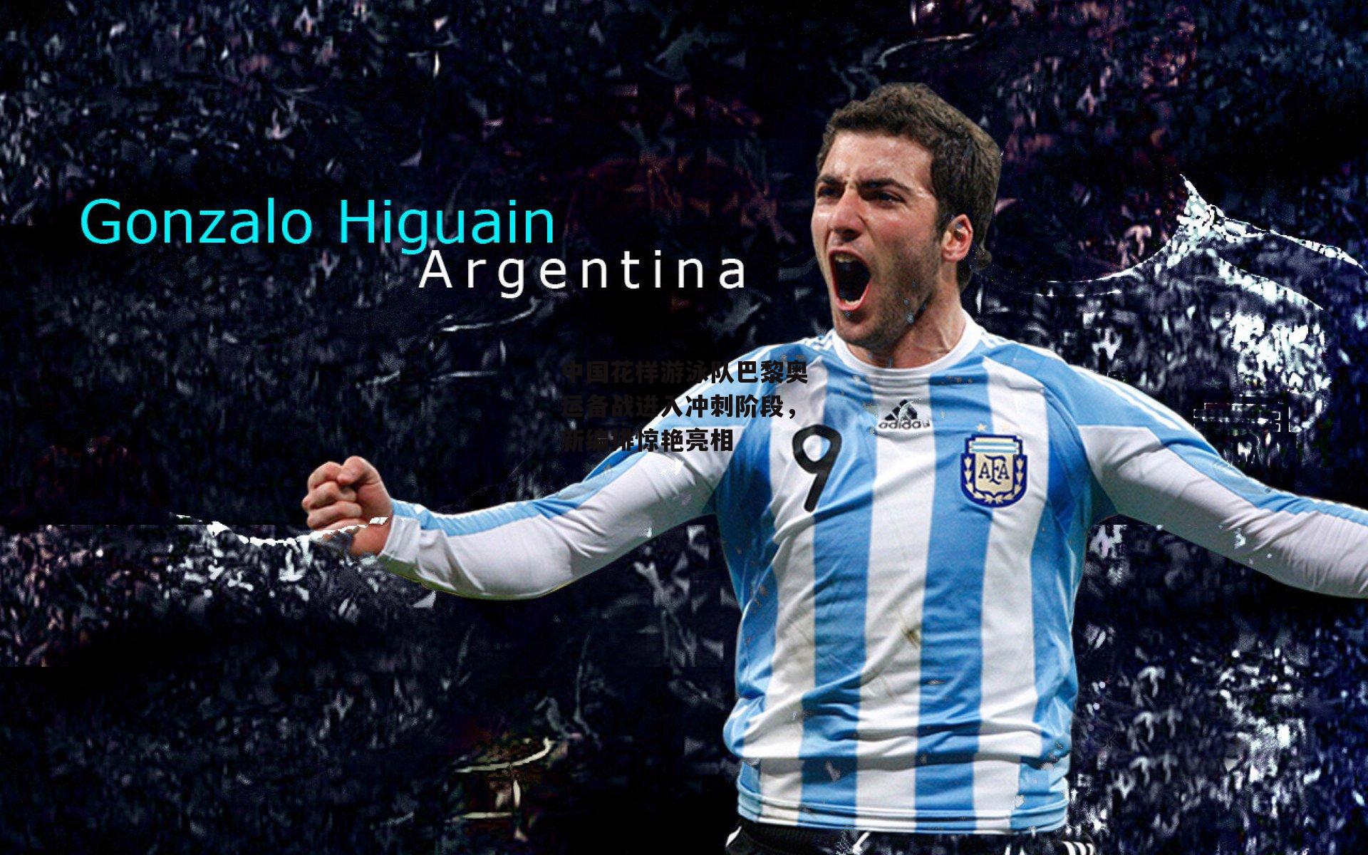 中国花样游泳队巴黎奥运备战进入冲刺阶段，新编排惊艳亮相