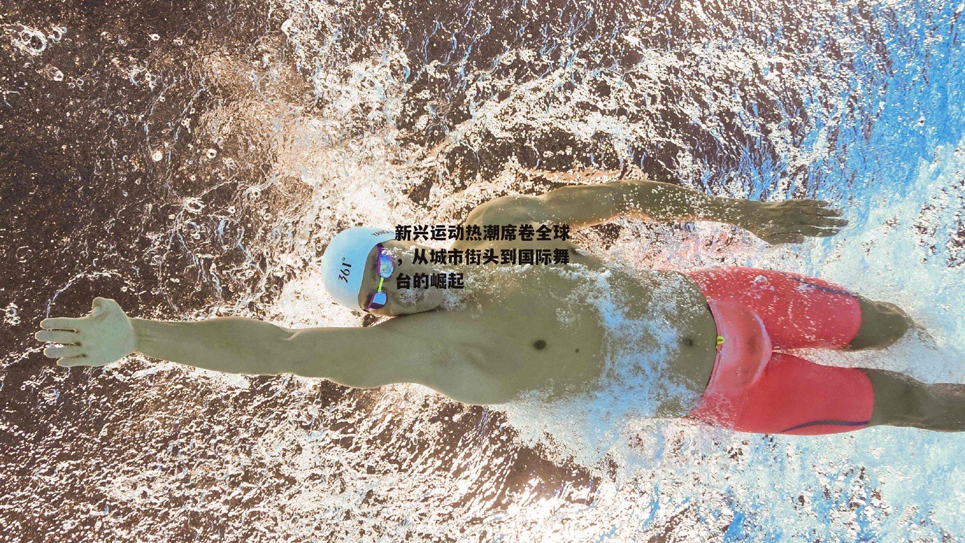 新兴运动热潮席卷全球，从城市街头到国际舞台的崛起_熊猫体育