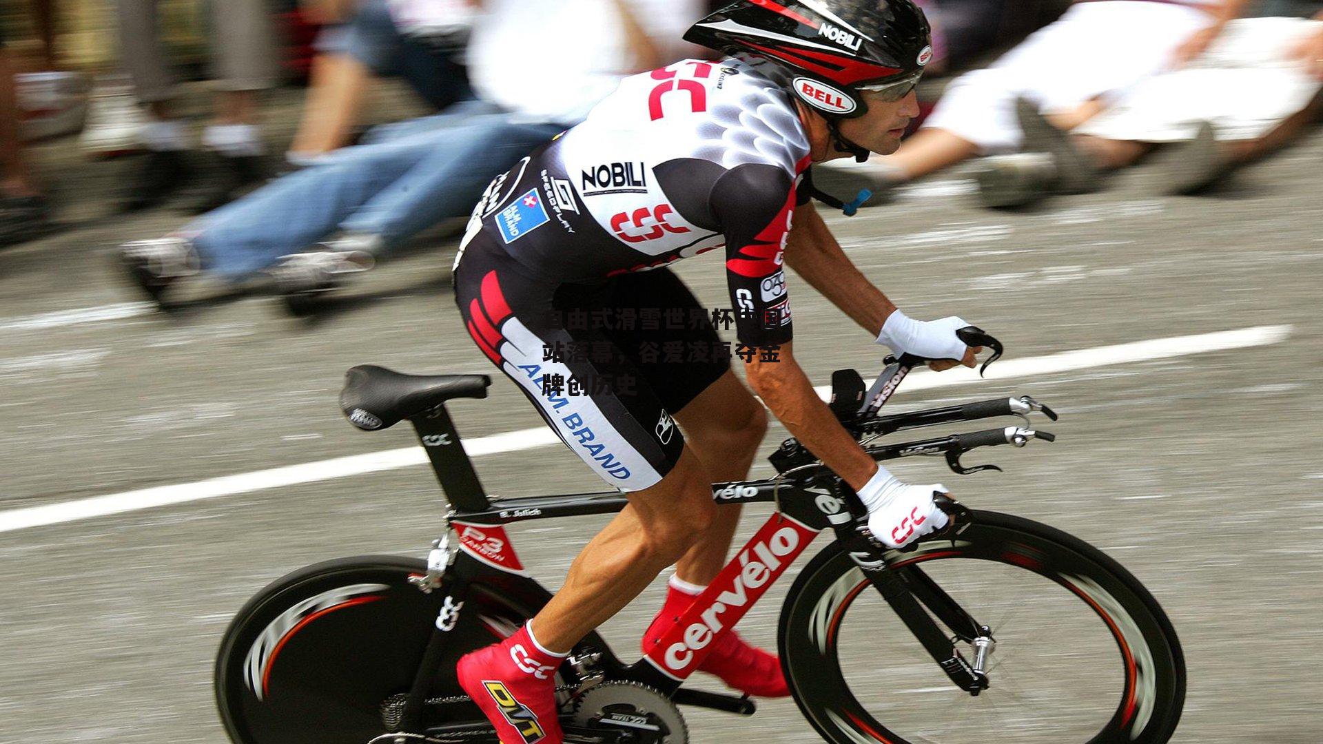 【熊猫体育】自由式滑雪世界杯中国站落幕，谷爱凌再夺金牌创历史