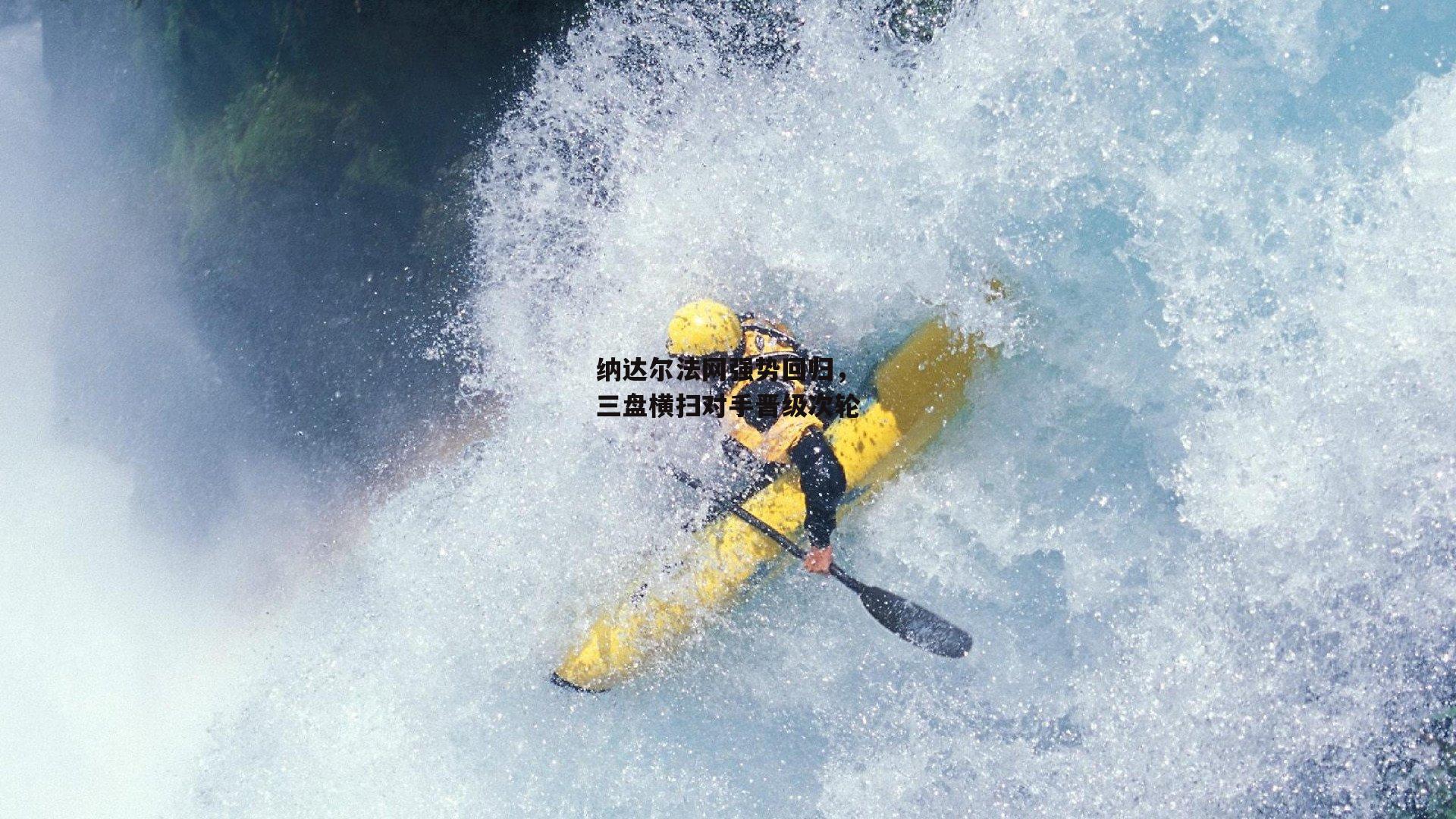 纳达尔法网强势回归，三盘横扫对手晋级次轮