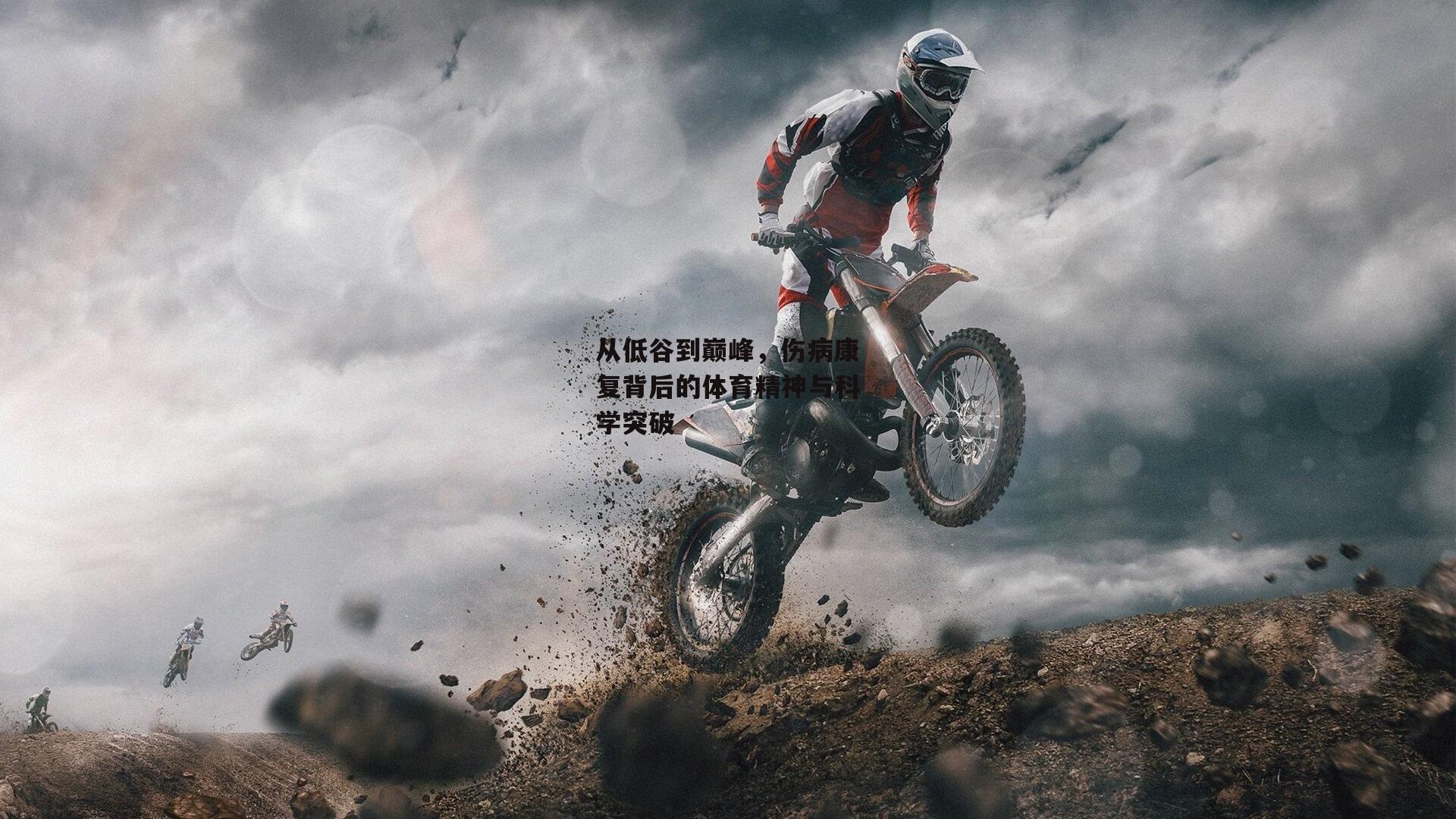 从低谷到巅峰，伤病康复背后的体育精神与科学突破