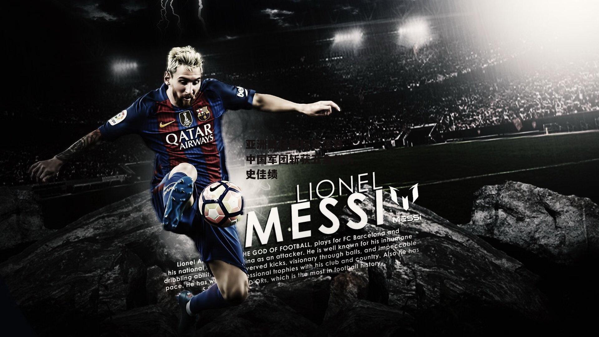 亚洲田径锦标赛落幕 中国军团斩获五金创历史佳绩-熊猫体育官方网站