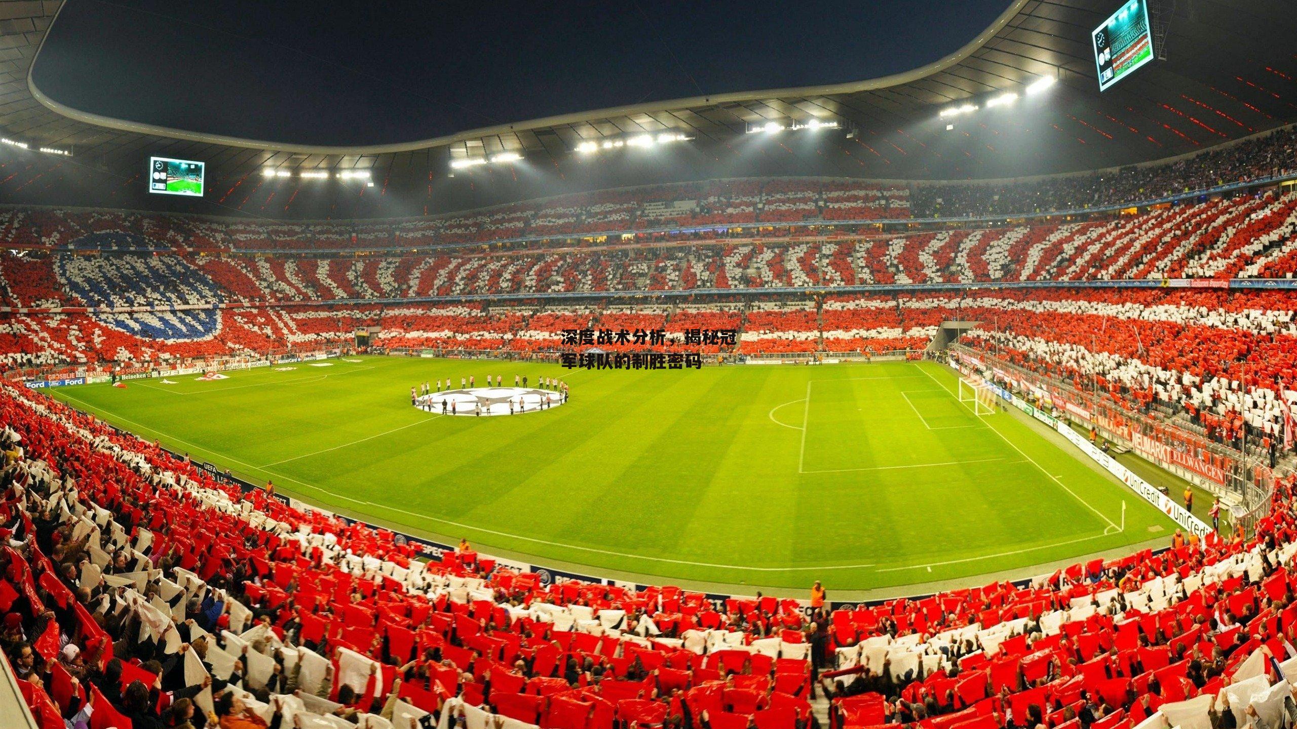 深度战术分析，揭秘冠军球队的制胜密码：熊猫体育平台