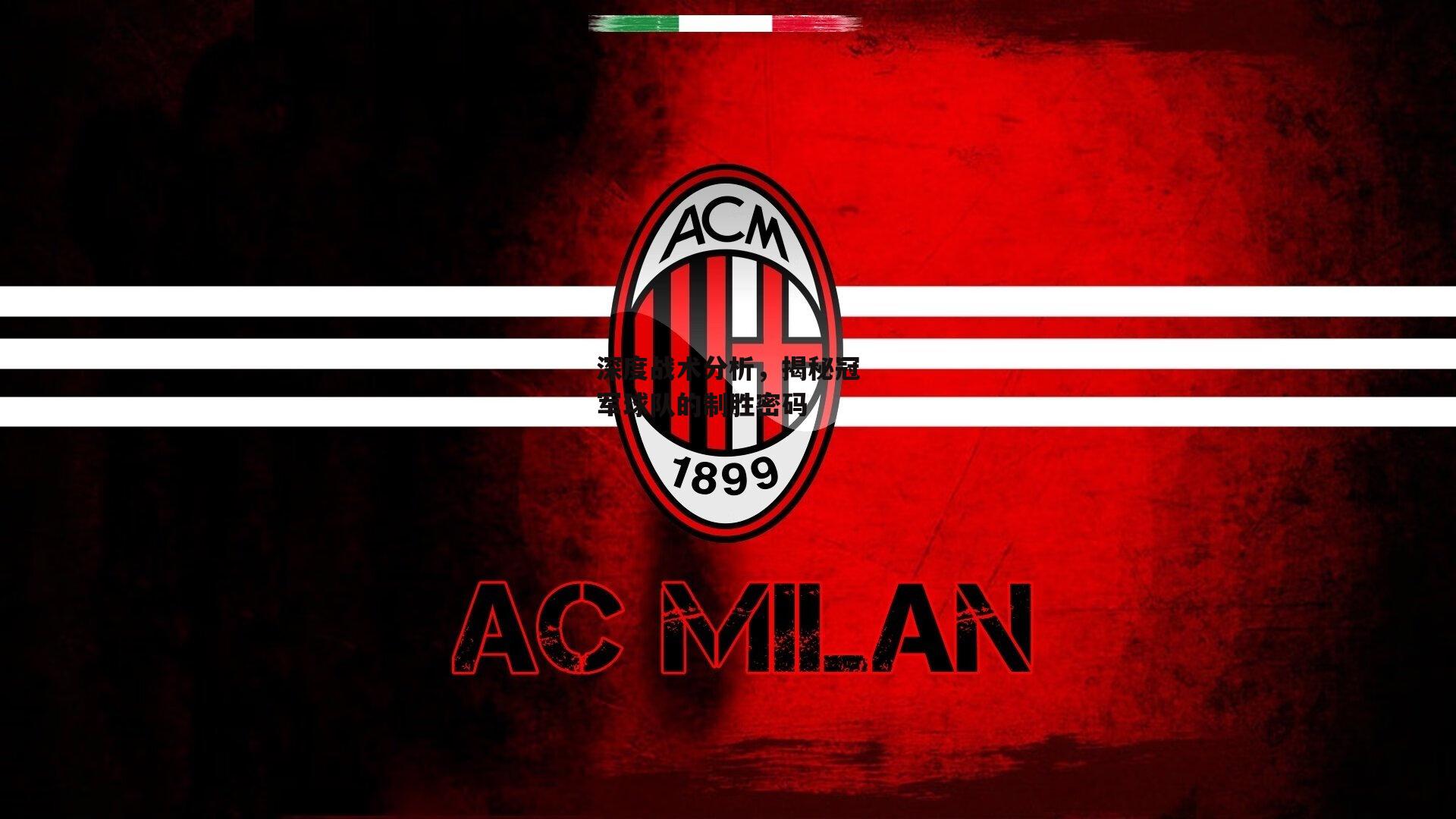 深度战术分析，揭秘冠军球队的制胜密码