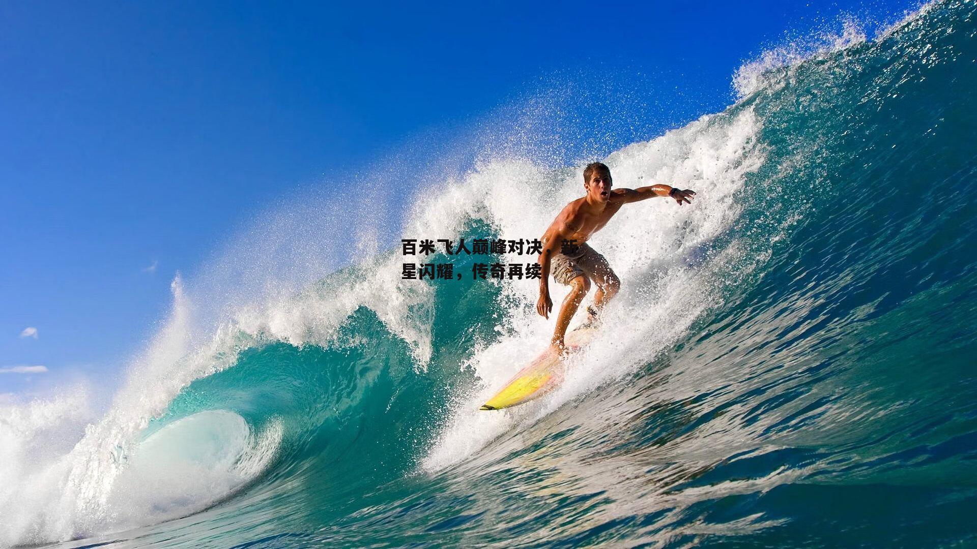 百米飞人巅峰对决，新星闪耀，传奇再续