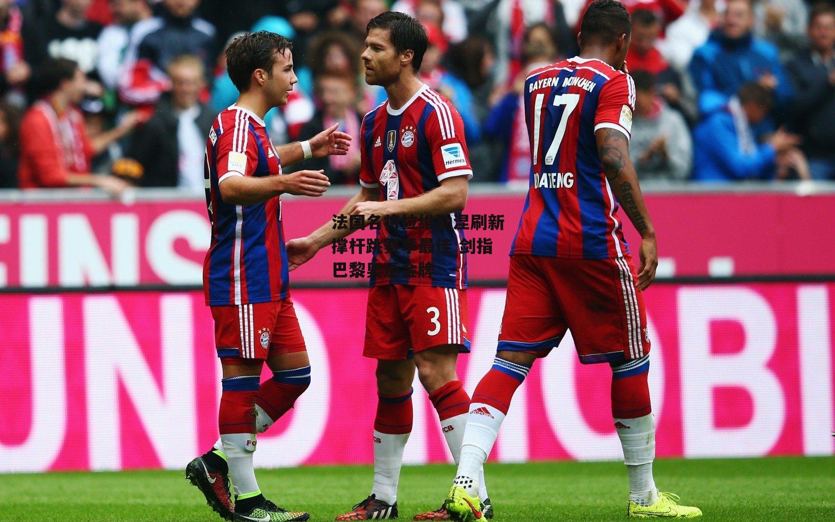 熊猫体育-法国名将拉维勒涅刷新撑杆跳赛季最佳 剑指巴黎奥运金牌