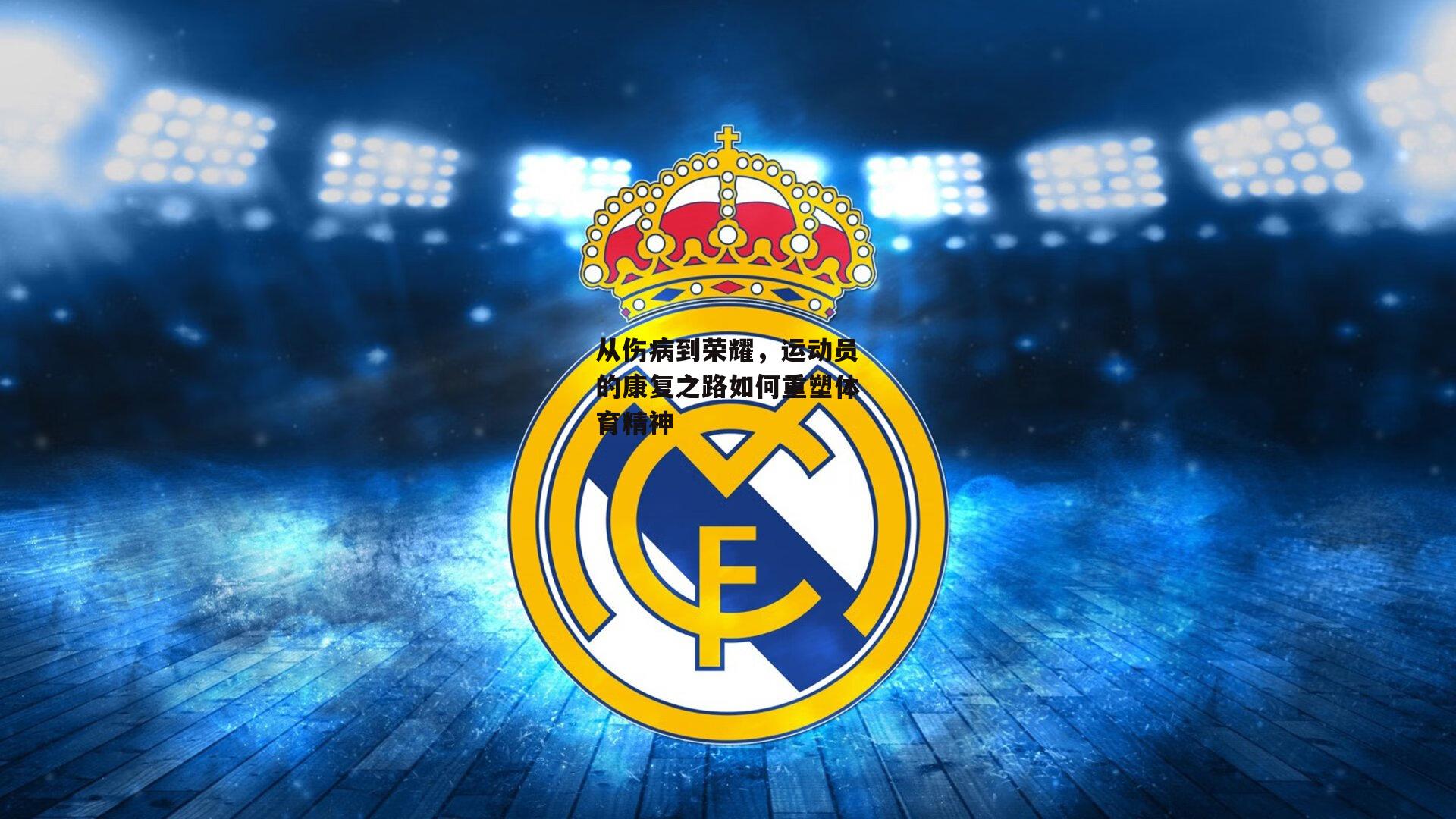 从伤病到荣耀，运动员的康复之路如何重塑体育精神|熊猫体育