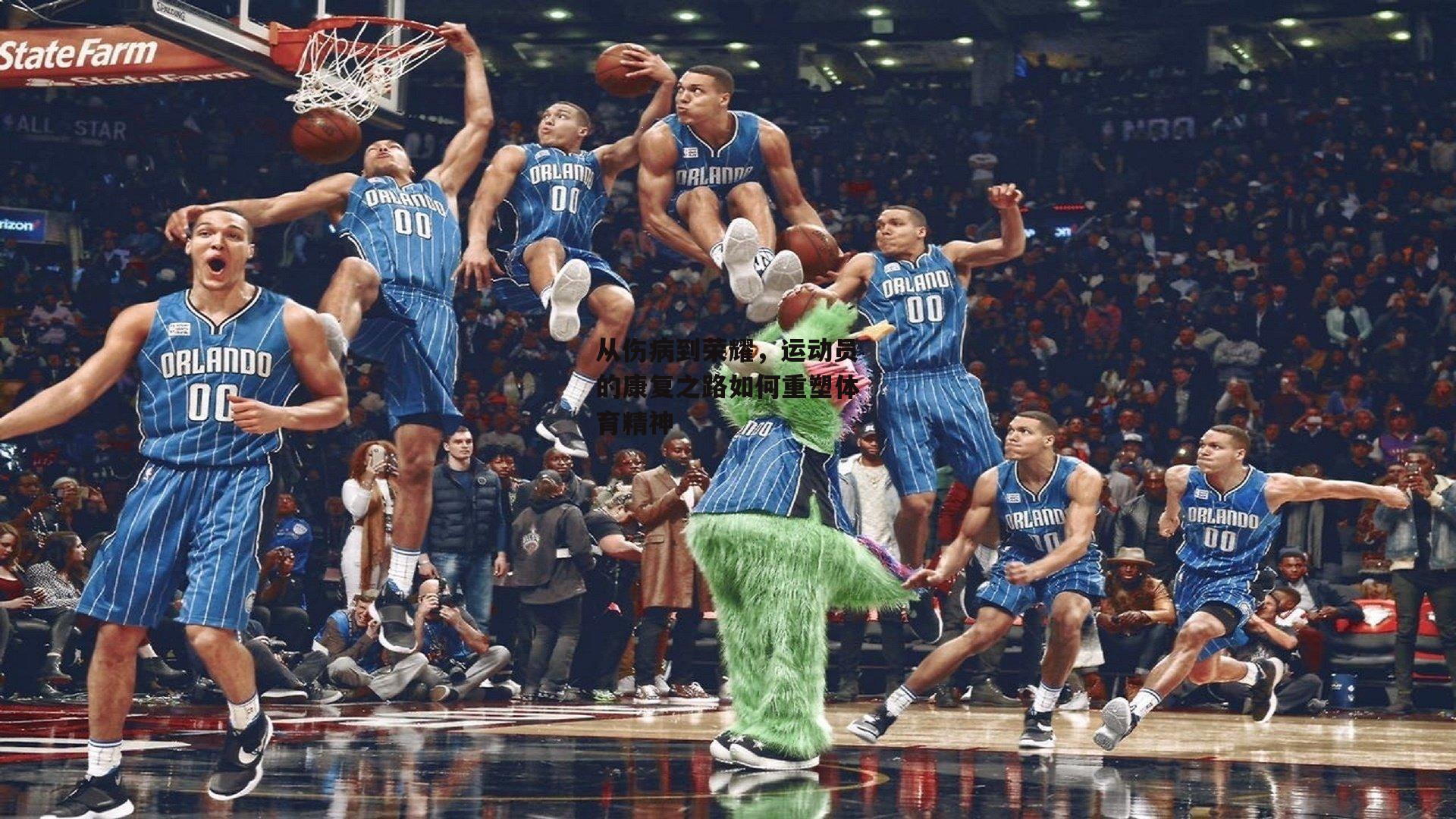 从伤病到荣耀，运动员的康复之路如何重塑体育精神