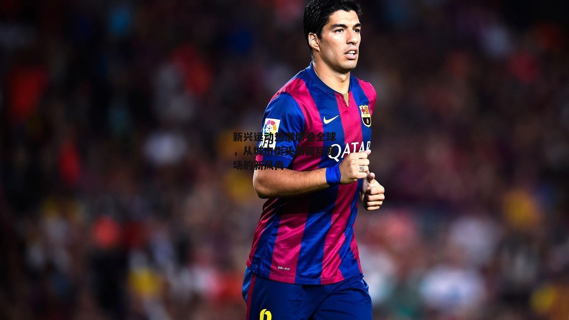 新兴运动热潮席卷全球，从城市街头到国际赛场的新风尚【熊猫体育官网】