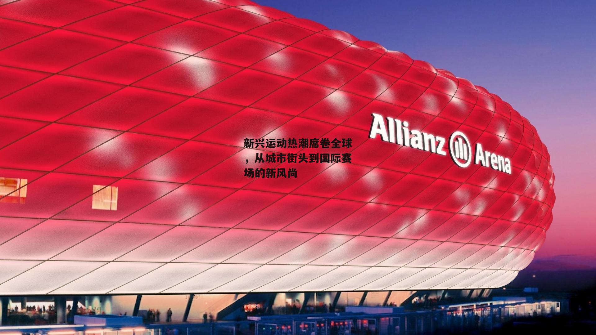 新兴运动热潮席卷全球，从城市街头到国际赛场的新风尚