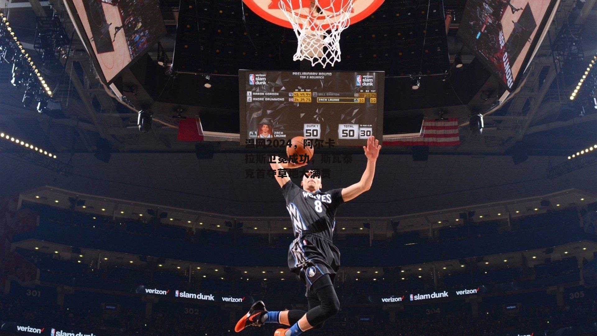 温网2024，阿尔卡拉斯卫冕成功，斯瓦泰克首夺草地大满贯【熊猫体育官网】