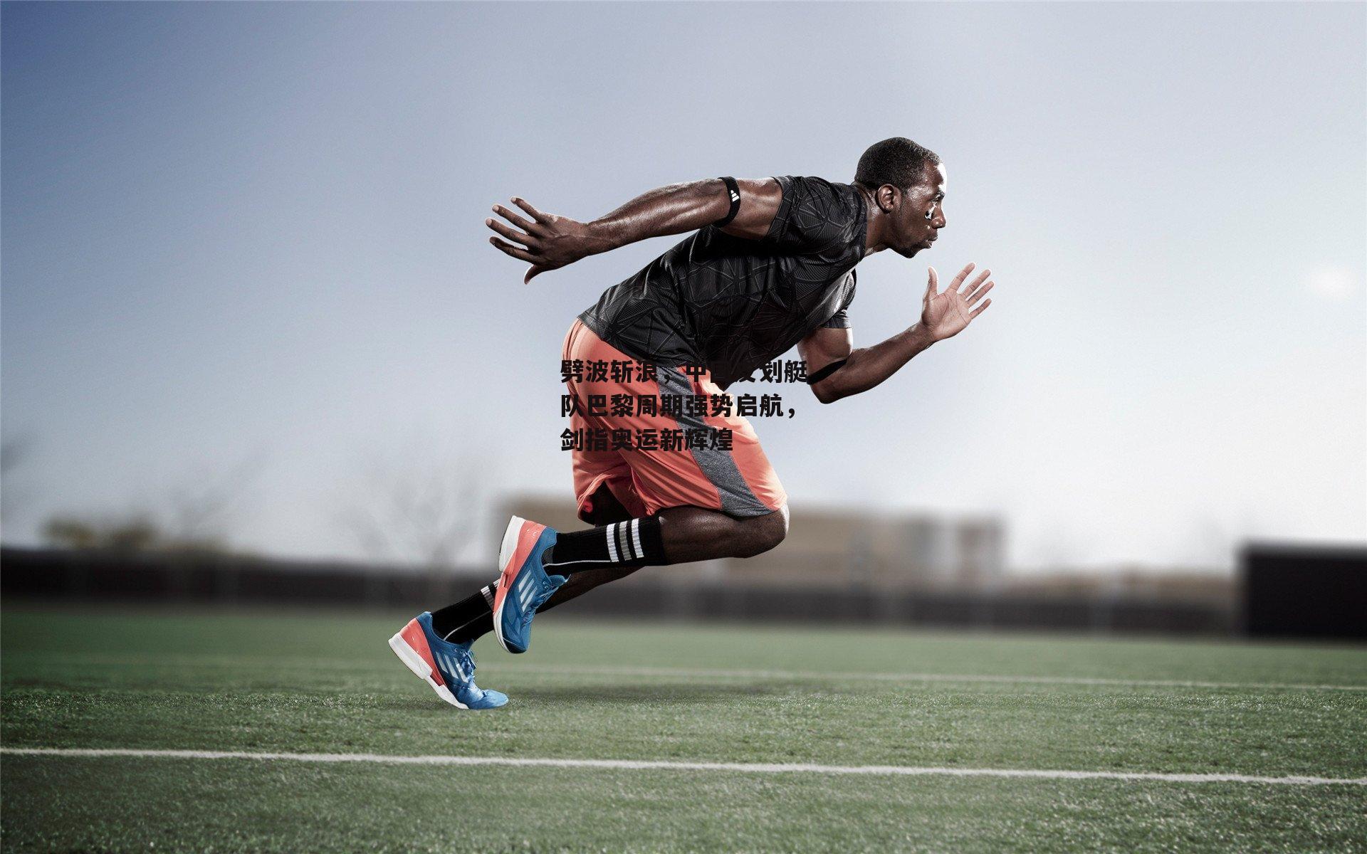 劈波斩浪，中国皮划艇队巴黎周期强势启航，剑指奥运新辉煌【熊猫体育】