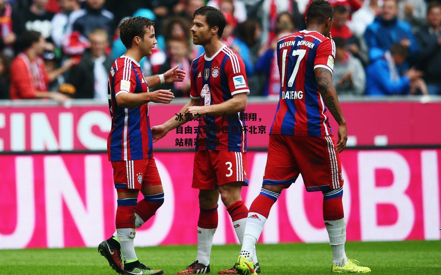 【熊猫体育官方网站】冰雪之上，自由翱翔，自由式滑雪世界杯北京站精彩落幕