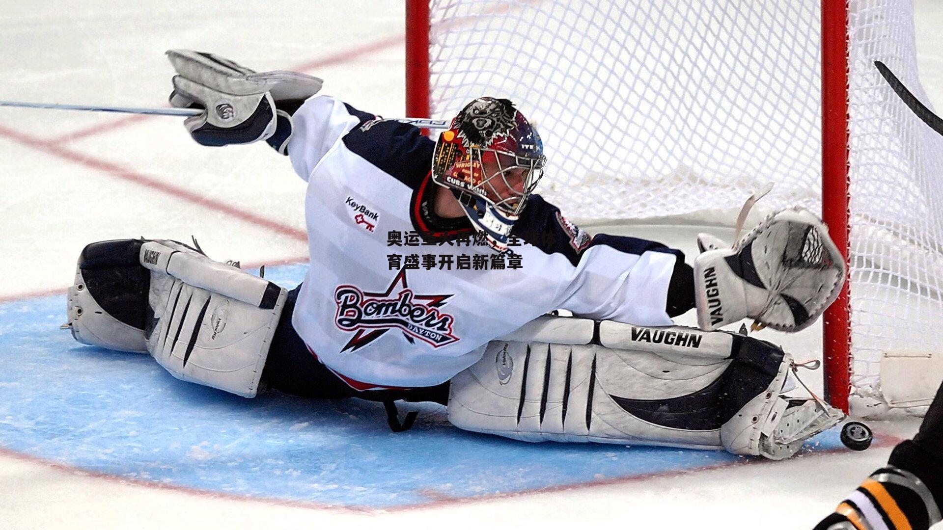 奥运圣火再燃，全球体育盛事开启新篇章