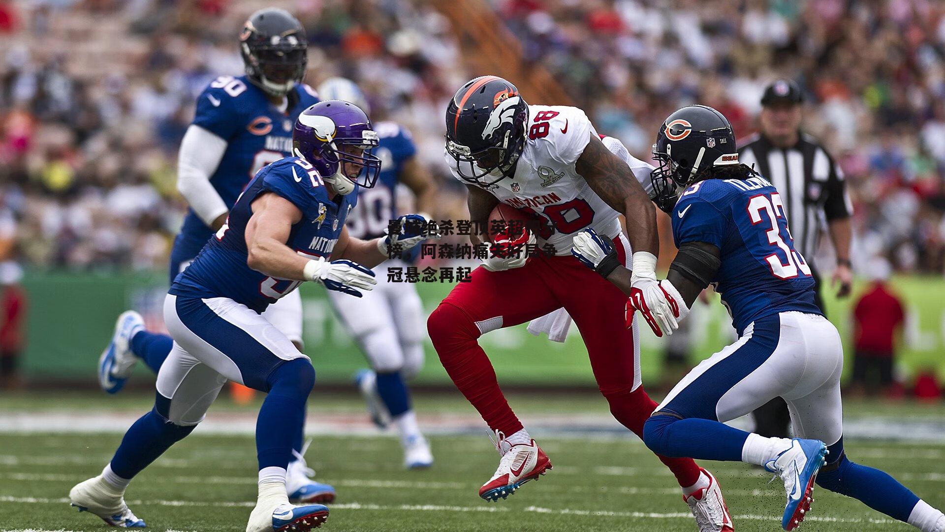 熊猫体育官方网站_曼城绝杀登顶英超积分榜，阿森纳痛失好局争冠悬念再起