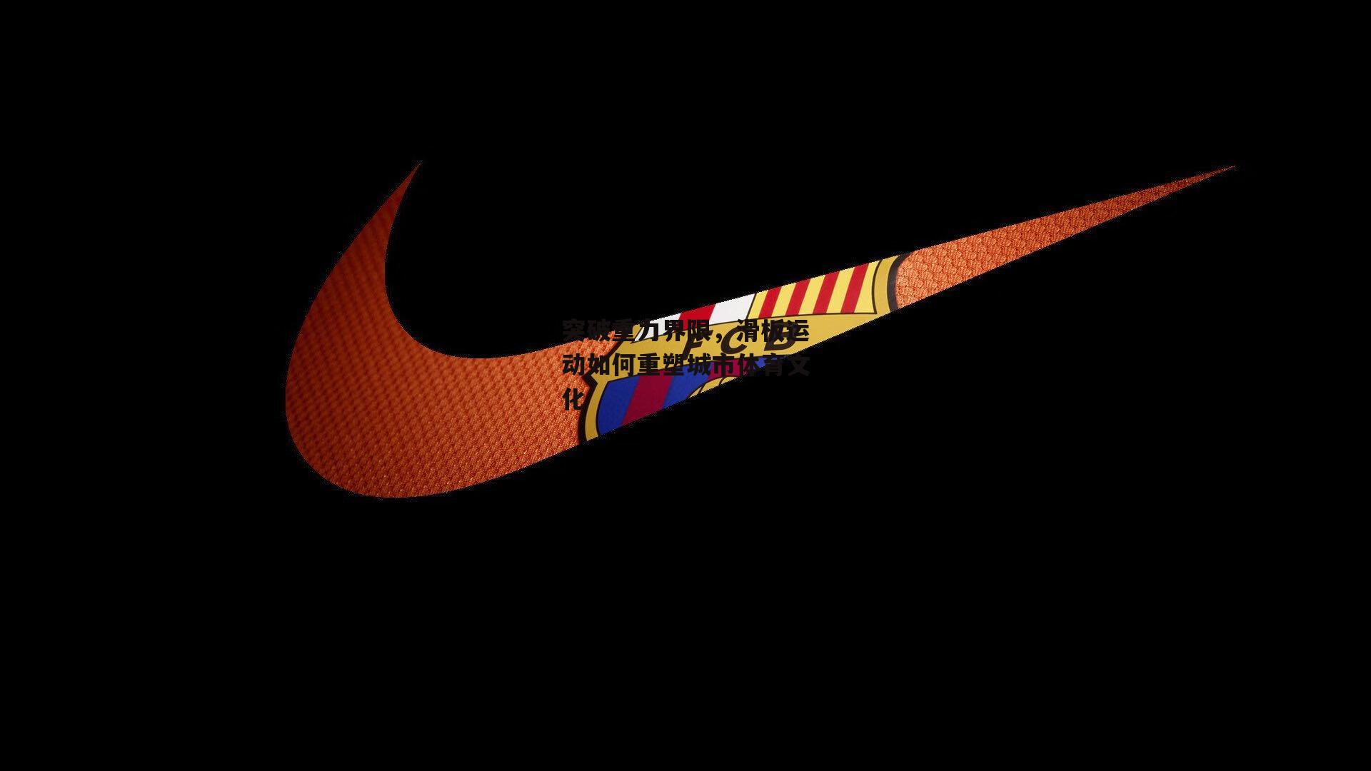 突破重力界限，滑板运动如何重塑城市体育文化