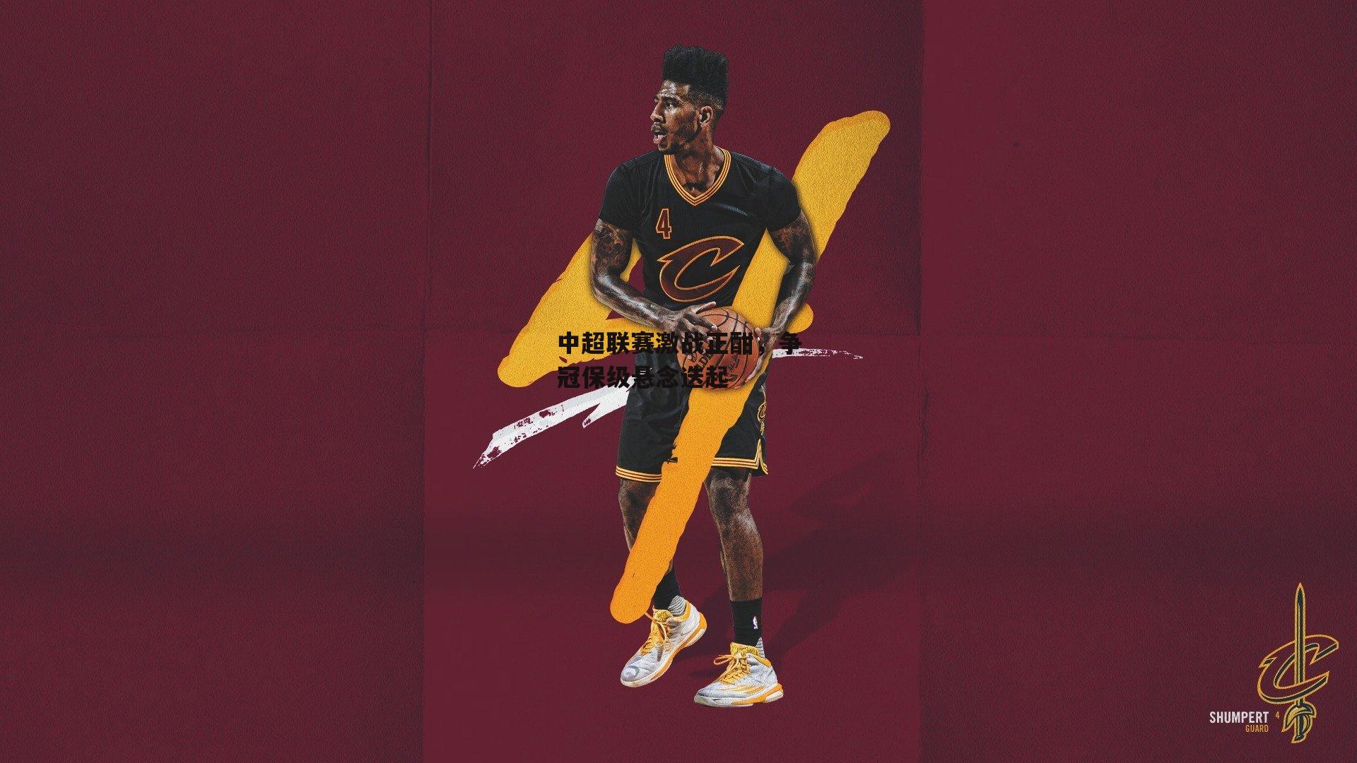 中超联赛激战正酣，争冠保级悬念迭起：熊猫体育官网