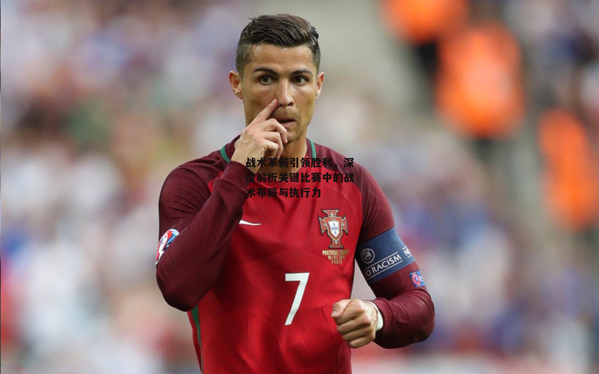 熊猫体育官网|战术革新引领胜利，深度解析关键比赛中的战术布局与执行力