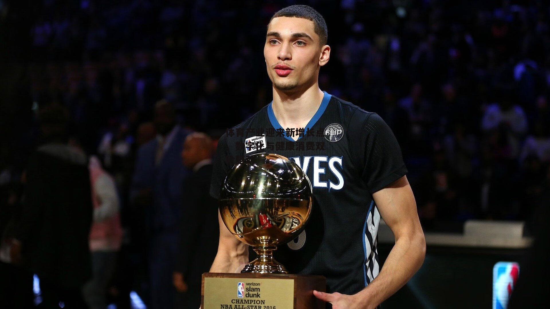 体育产业迎来新增长点，数字化与健康消费双轮驱动-熊猫体育官网