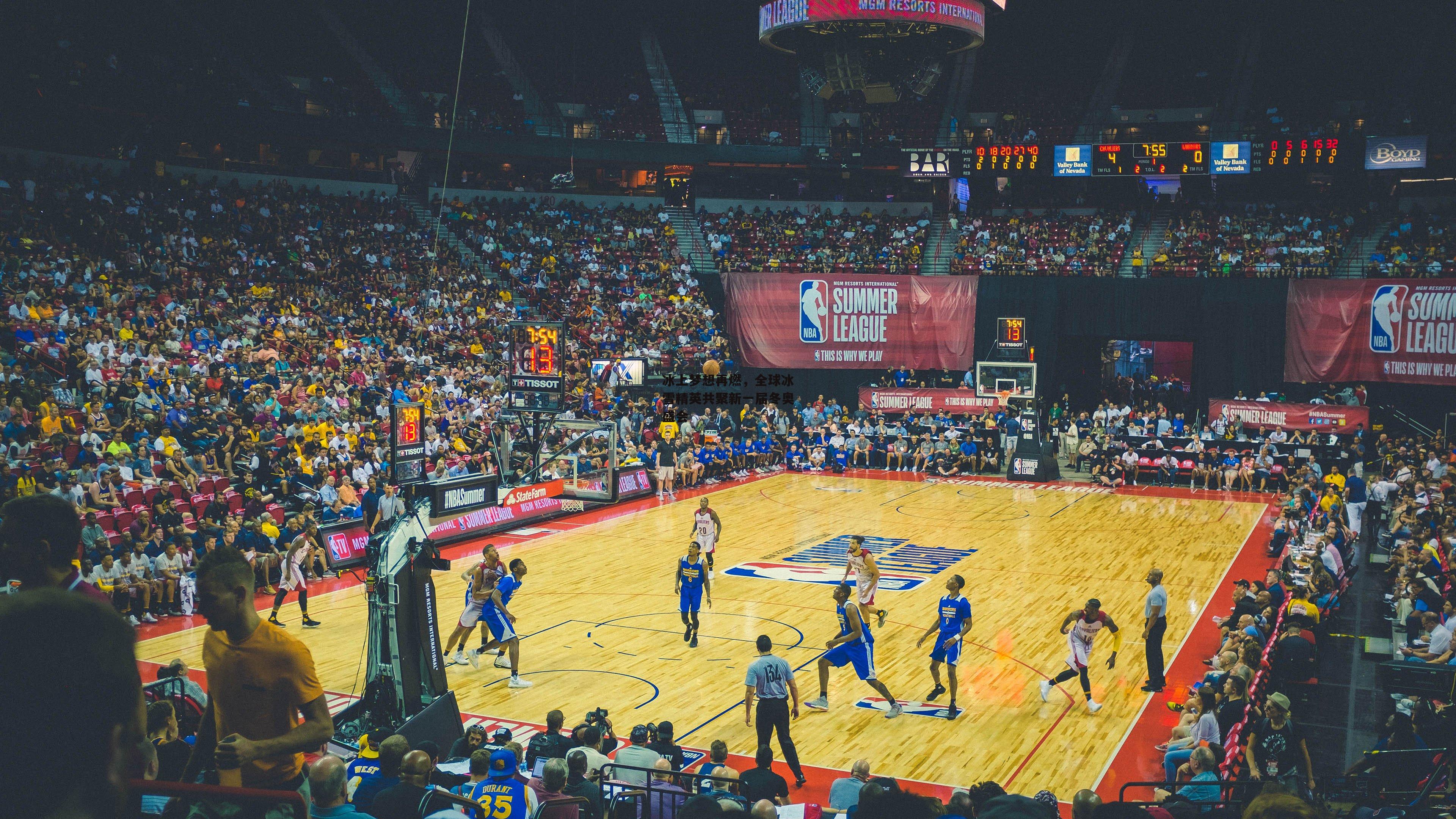 冰上梦想再燃，全球冰雪精英共聚新一届冬奥盛会