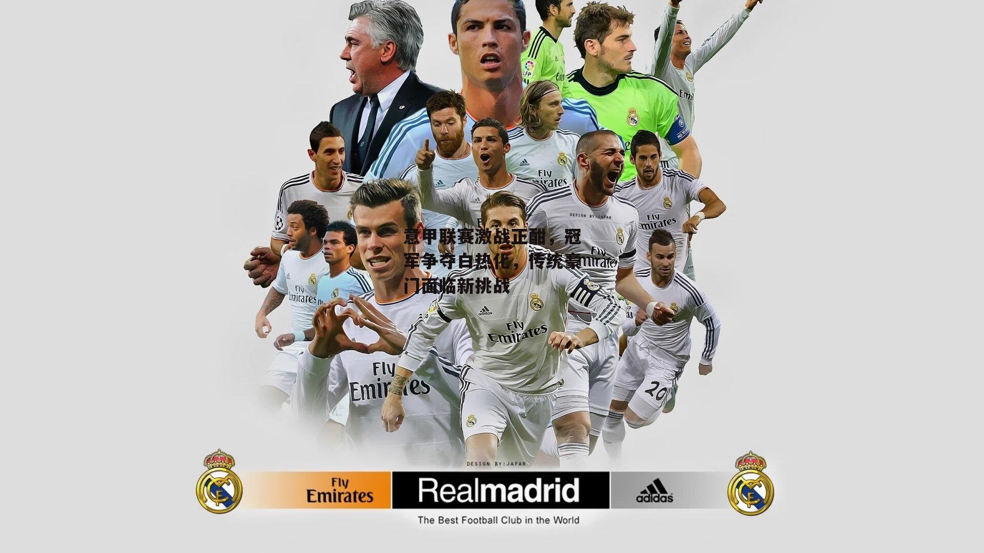 意甲联赛激战正酣，冠军争夺白热化，传统豪门面临新挑战