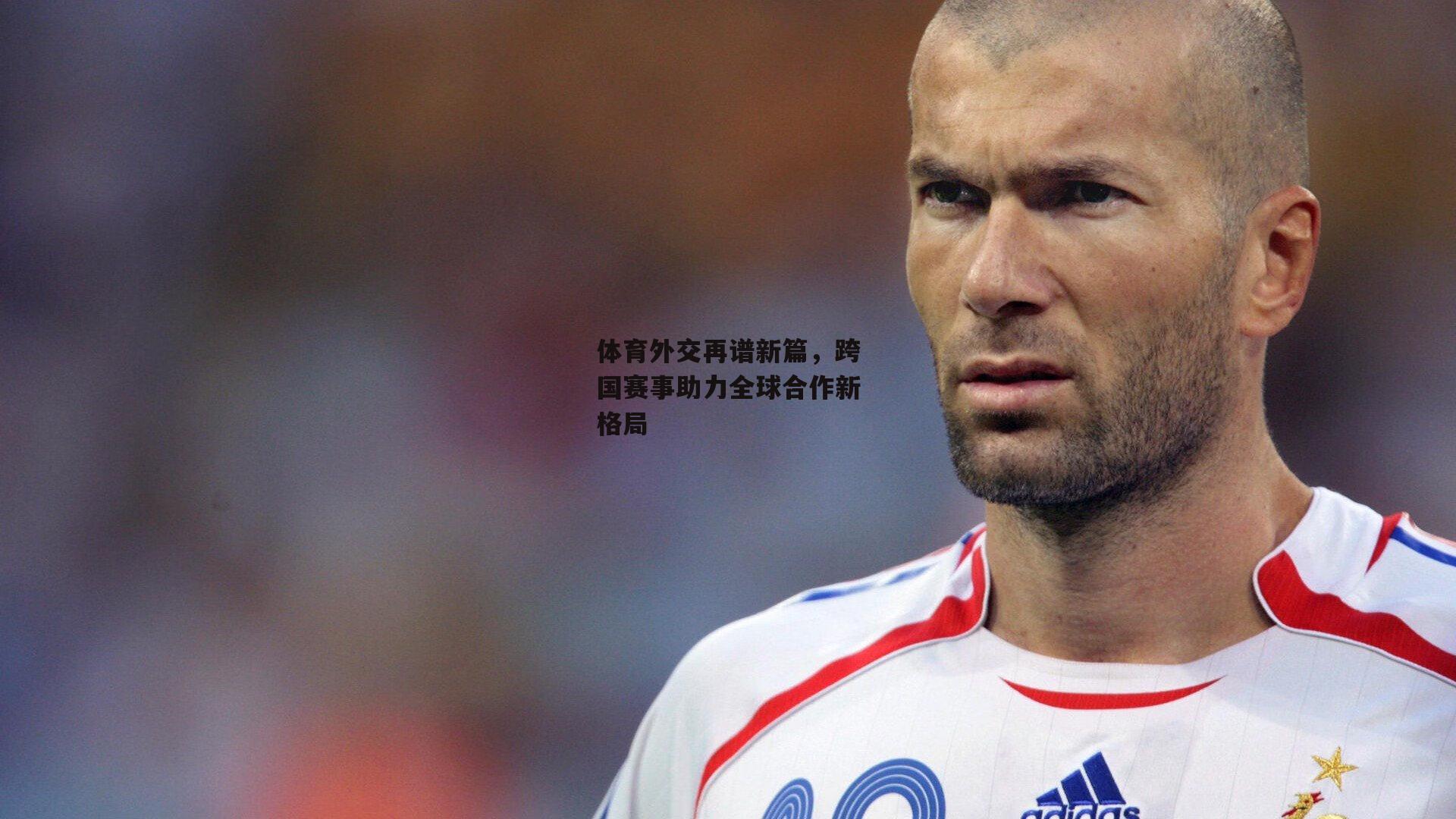 体育外交再谱新篇，跨国赛事助力全球合作新格局