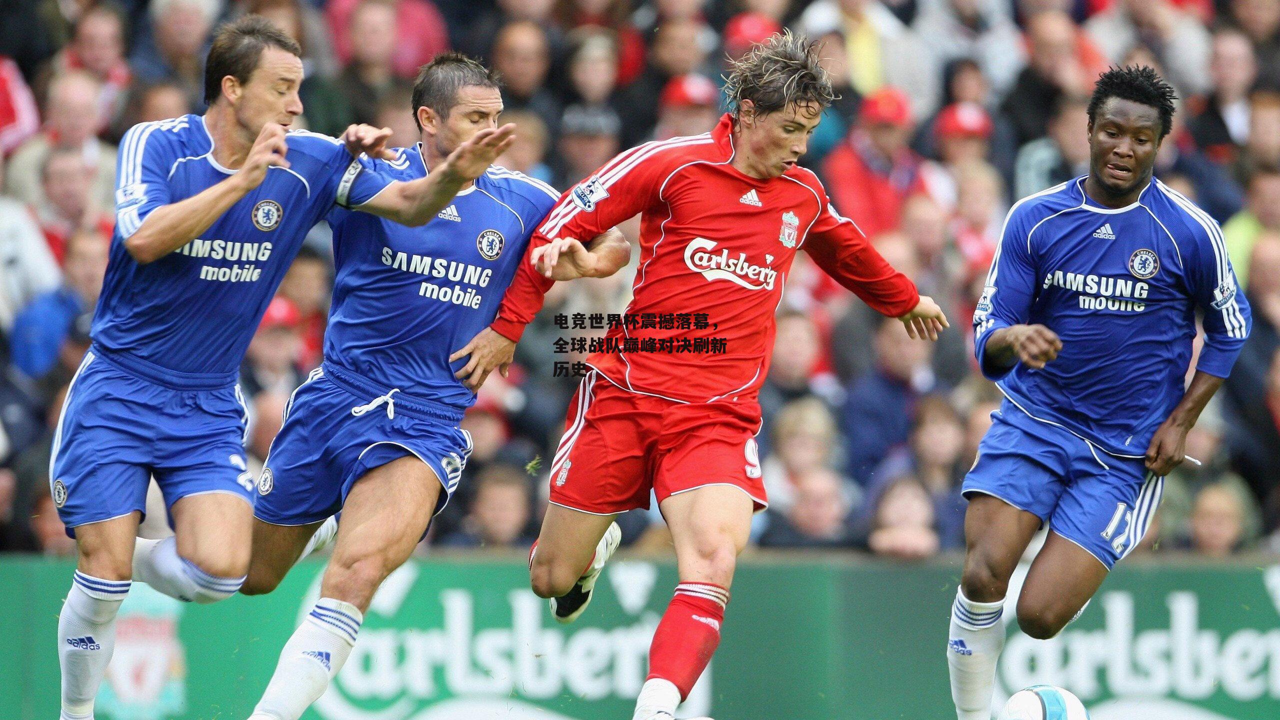 电竞世界杯震撼落幕，全球战队巅峰对决刷新历史|熊猫体育平台