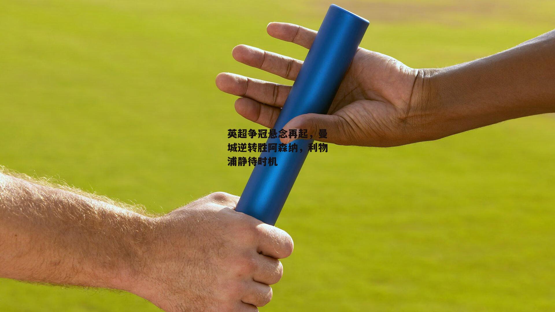 英超争冠悬念再起,曼城逆转胜阿森纳,利物浦静待时机