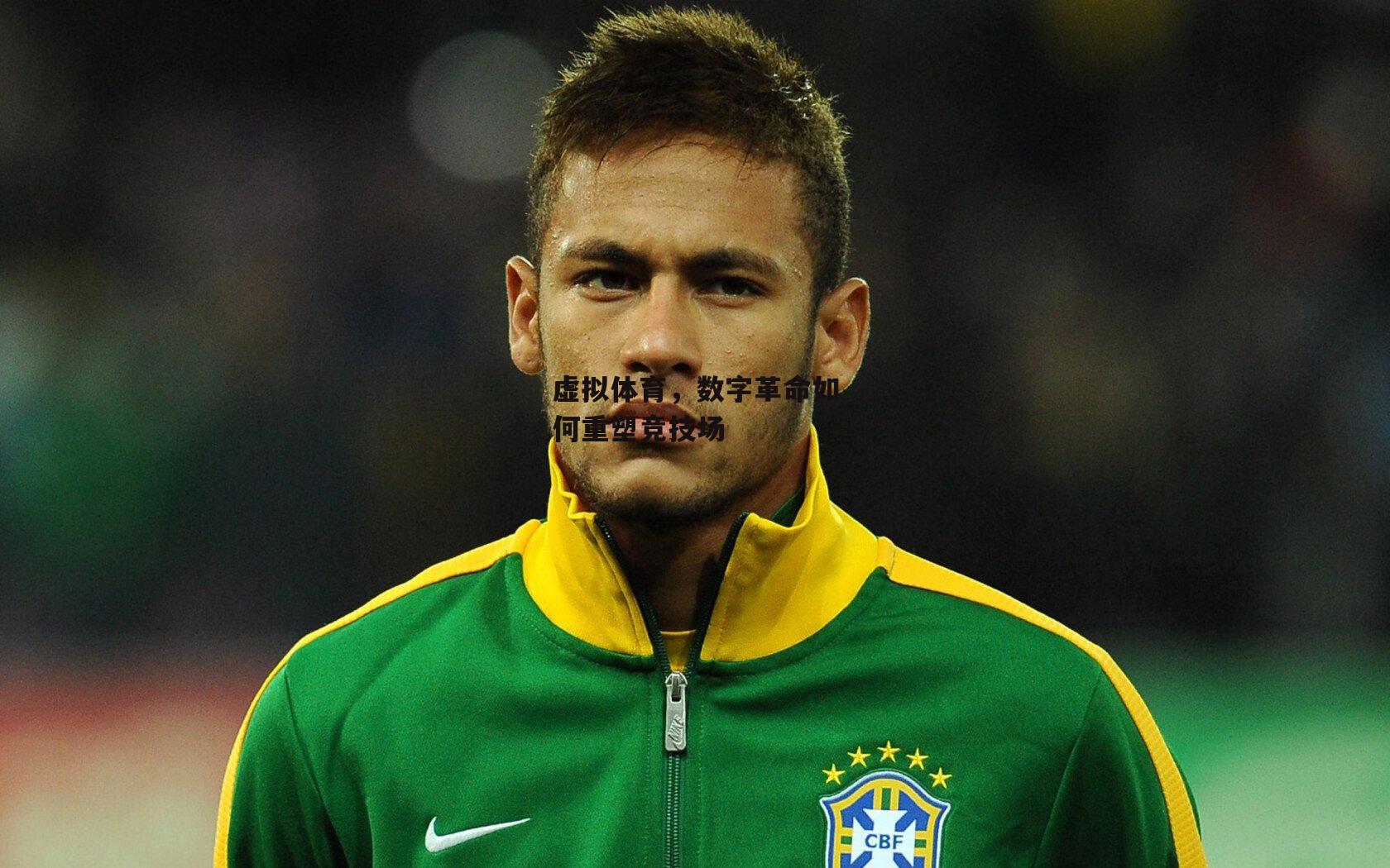 虚拟体育，数字革命如何重塑竞技场