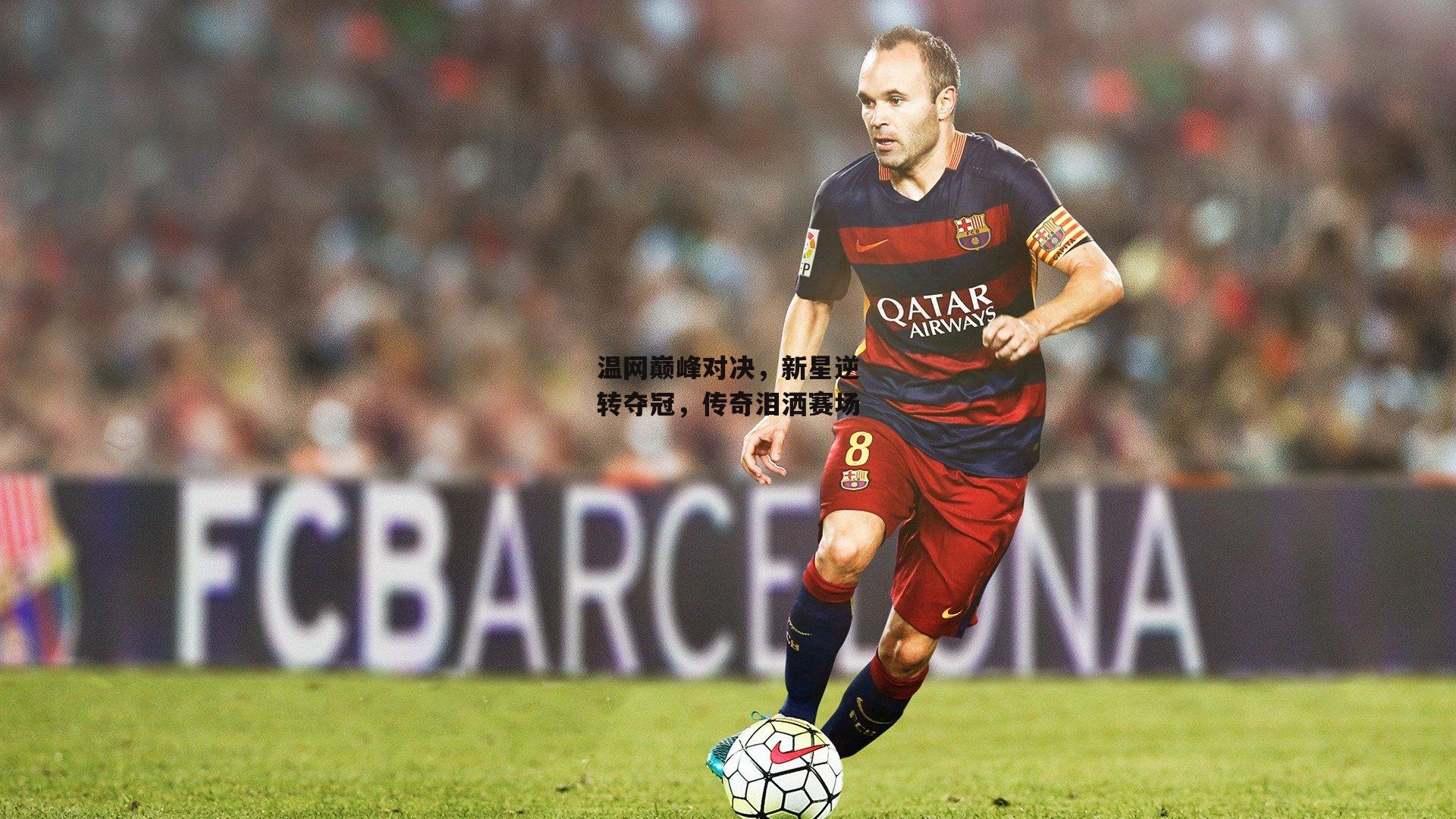 熊猫体育-温网巅峰对决，新星逆转夺冠，传奇泪洒赛场