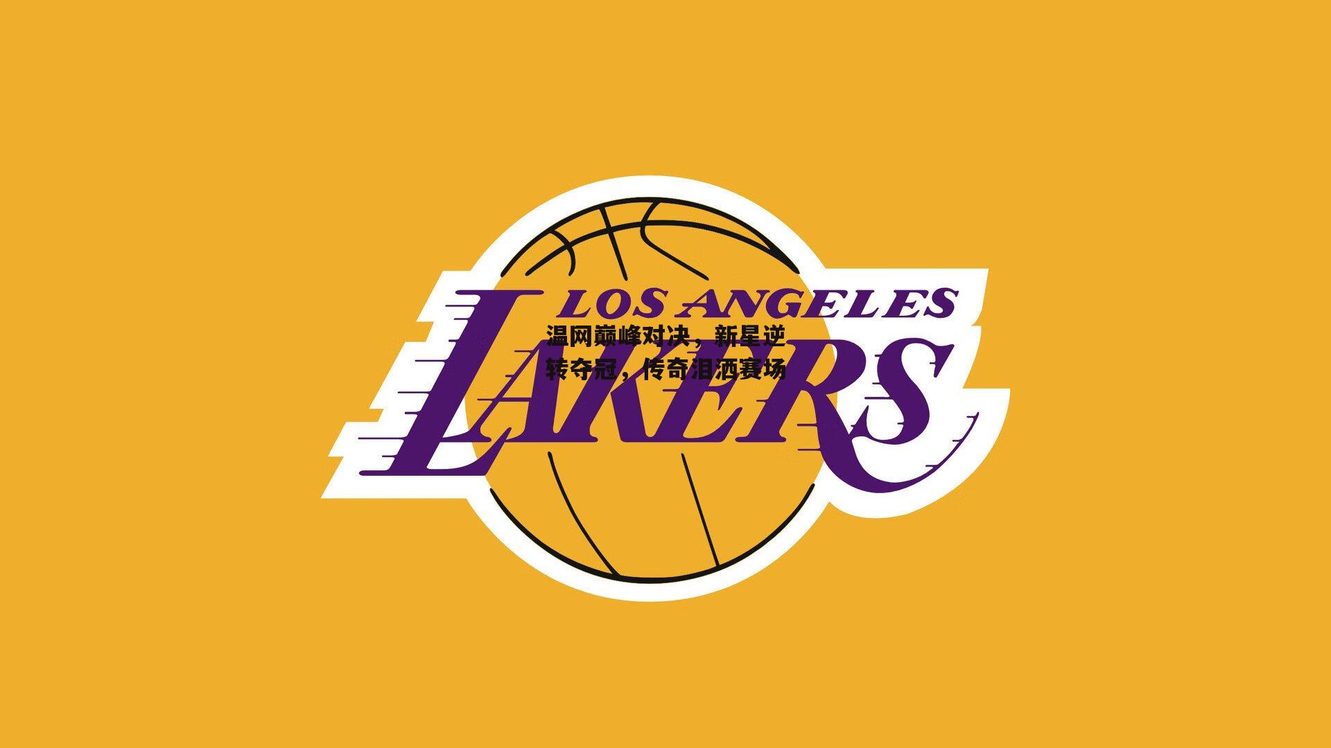 温网巅峰对决，新星逆转夺冠，传奇泪洒赛场