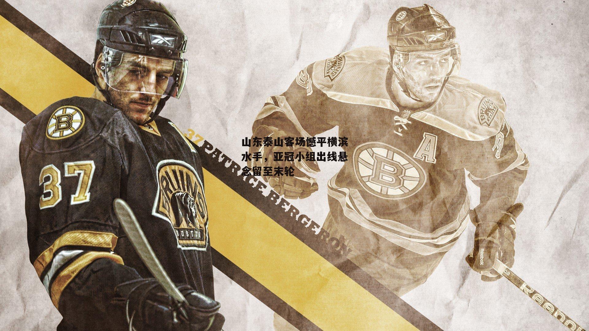 山东泰山客场憾平横滨水手,亚冠小组出线悬念留至末轮