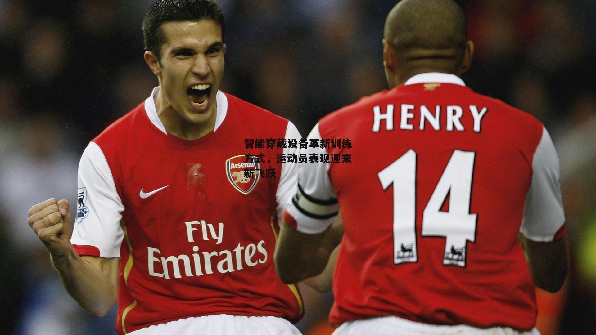 智能穿戴设备革新训练方式，运动员表现迎来新飞跃：熊猫体育官网