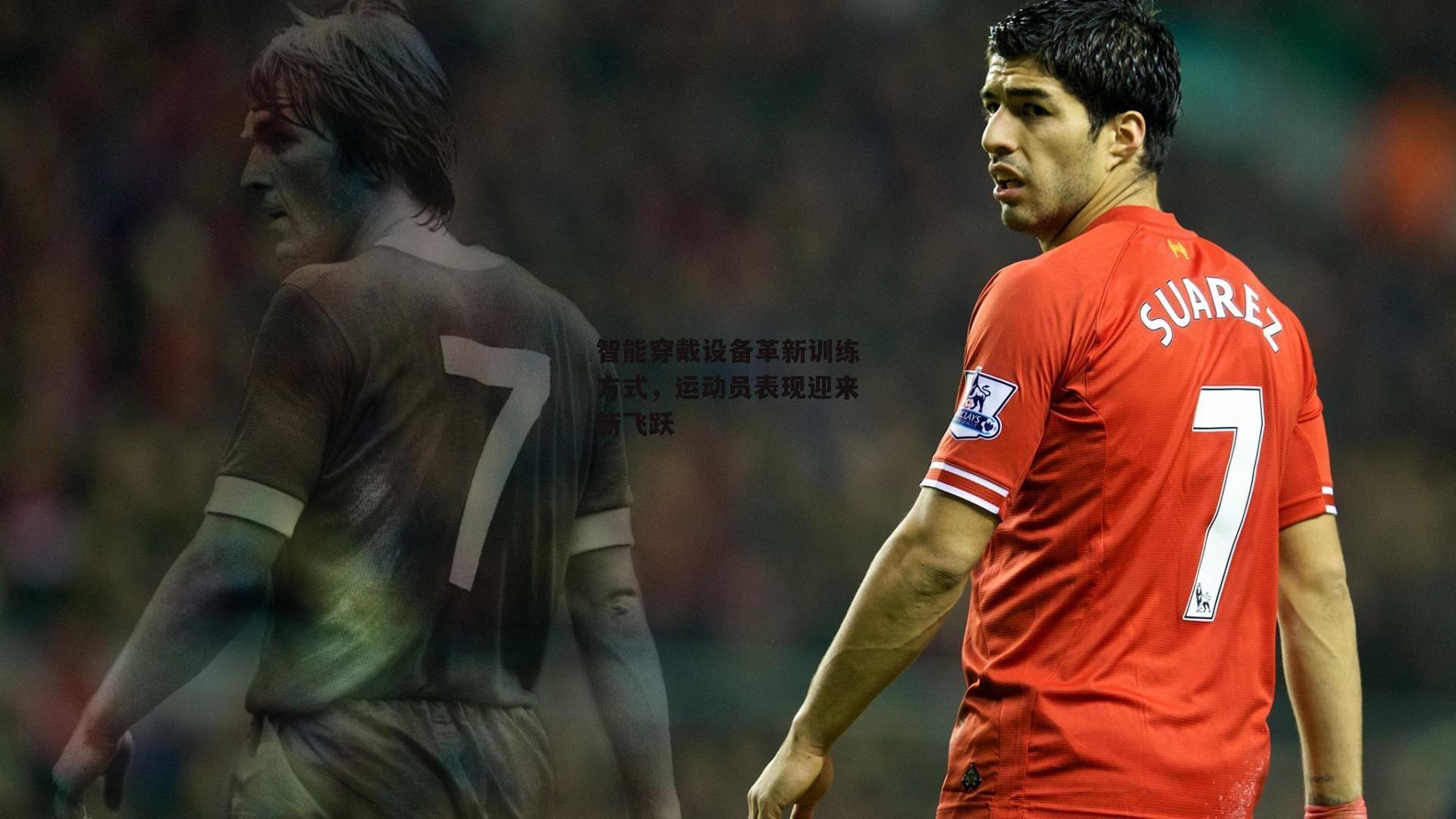 智能穿戴设备革新训练方式,运动员表现迎来新飞跃