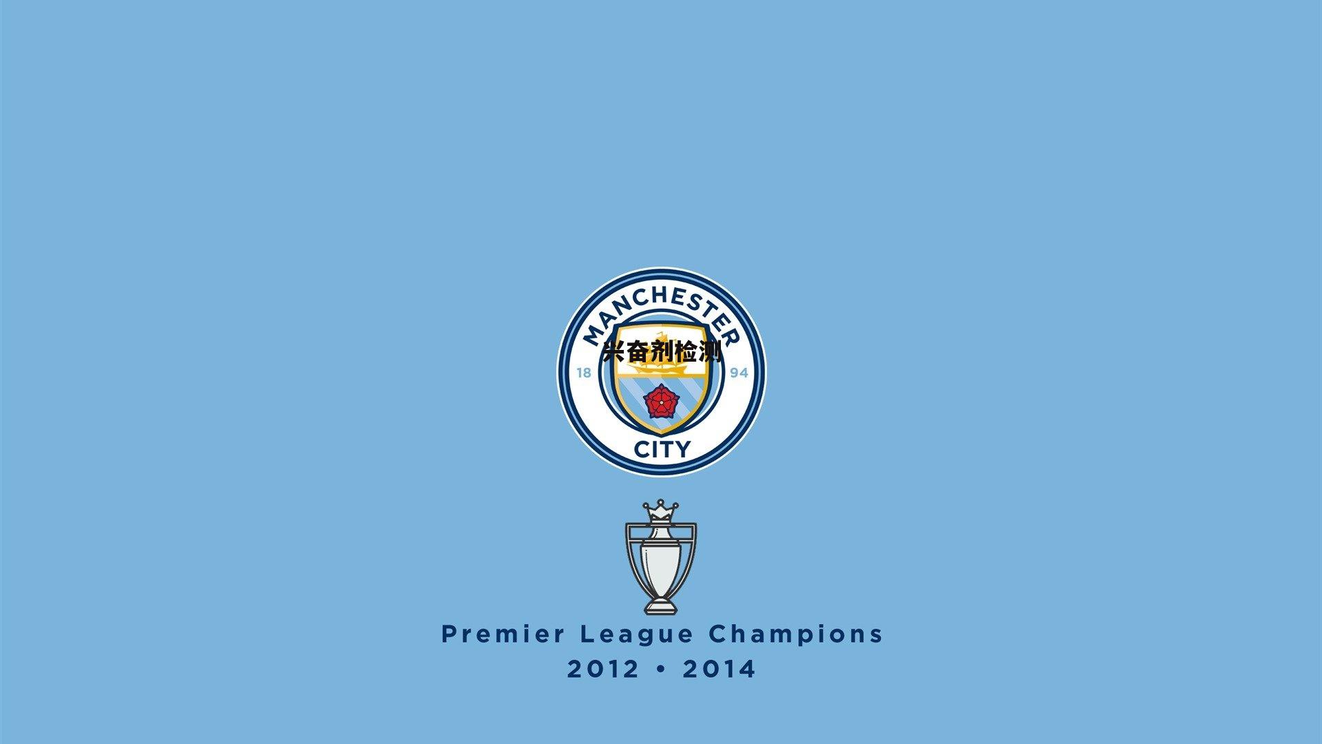 熊猫体育官网-兴奋剂检测