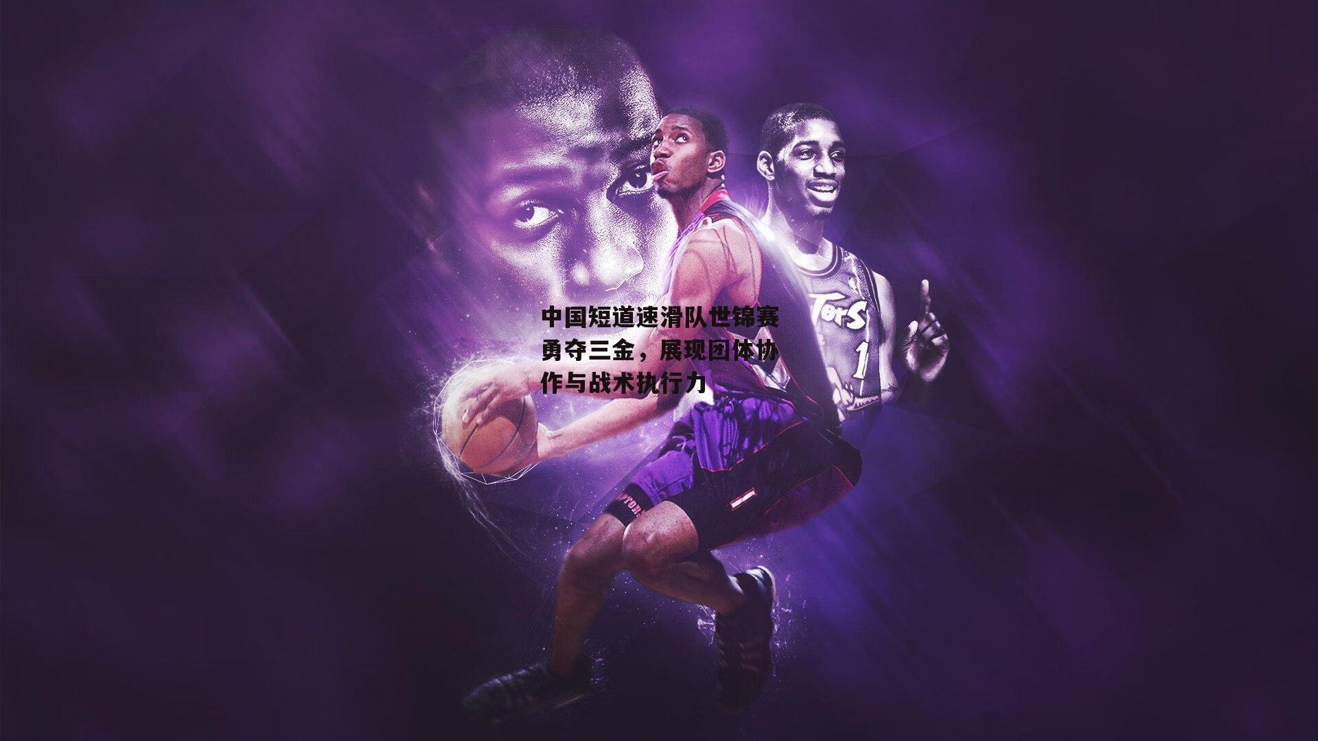 中国短道速滑队世锦赛勇夺三金,展现团体协作与战术执行力